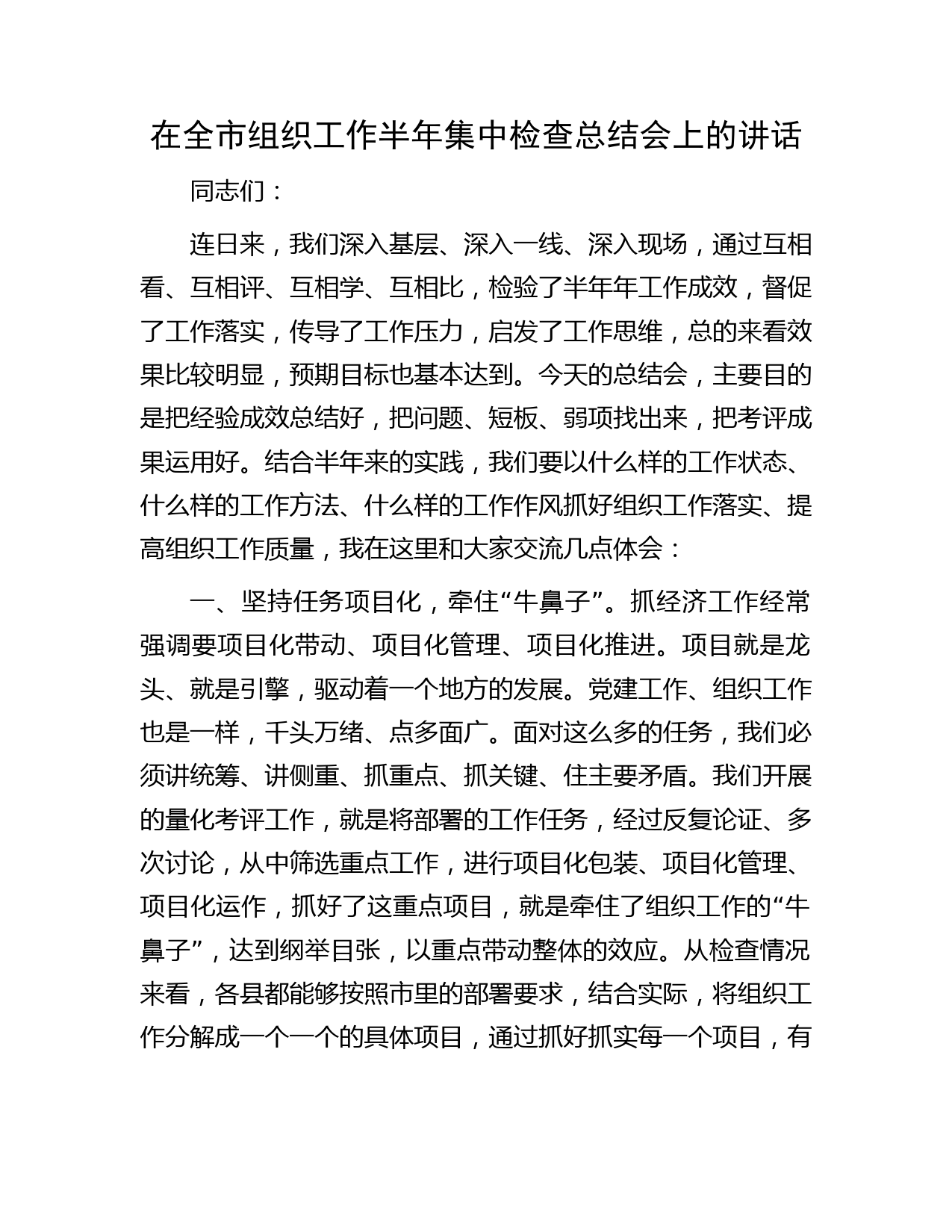 在全市组织工作半年集中检查总结会上的讲话