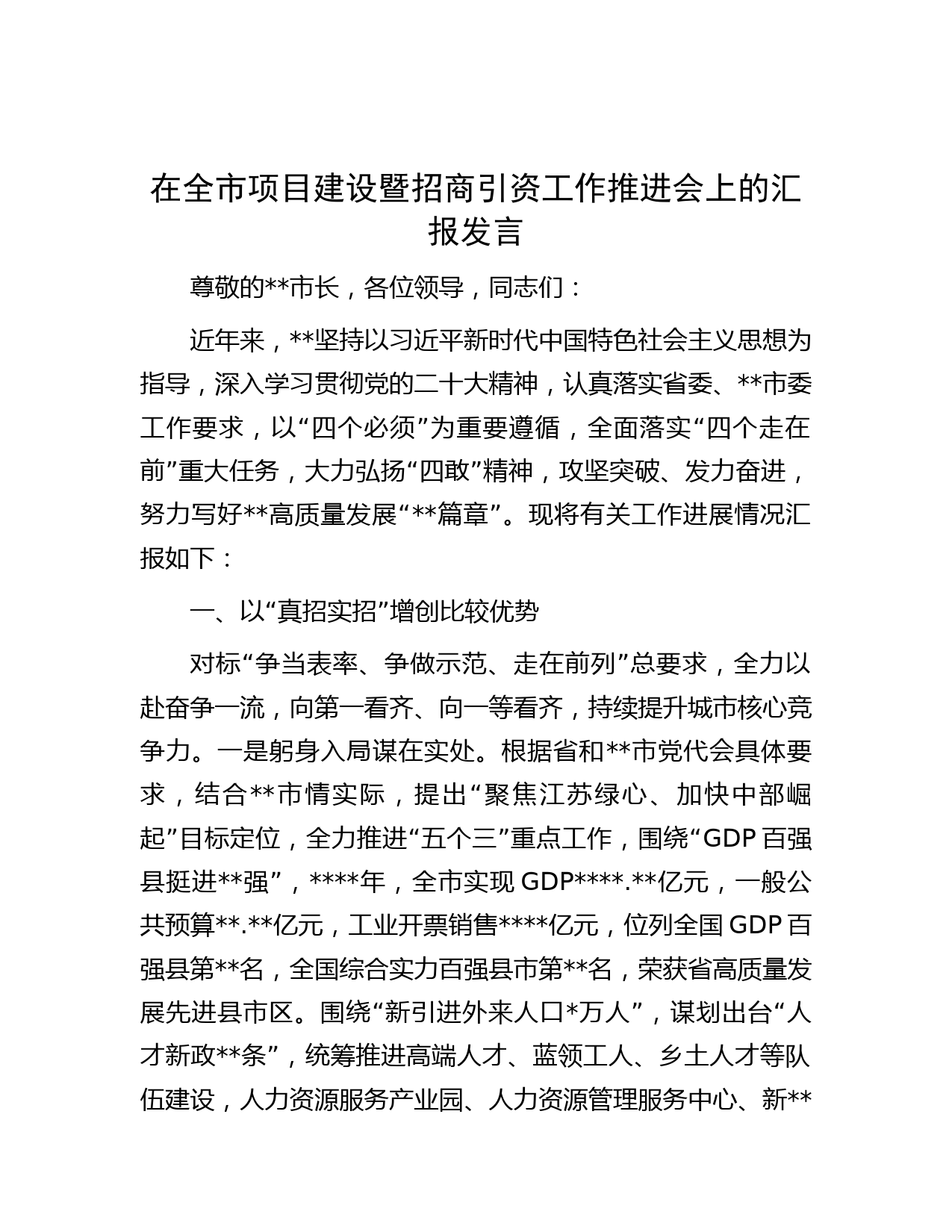 在全市项目建设暨招商引资工作推进会上的汇报发言
