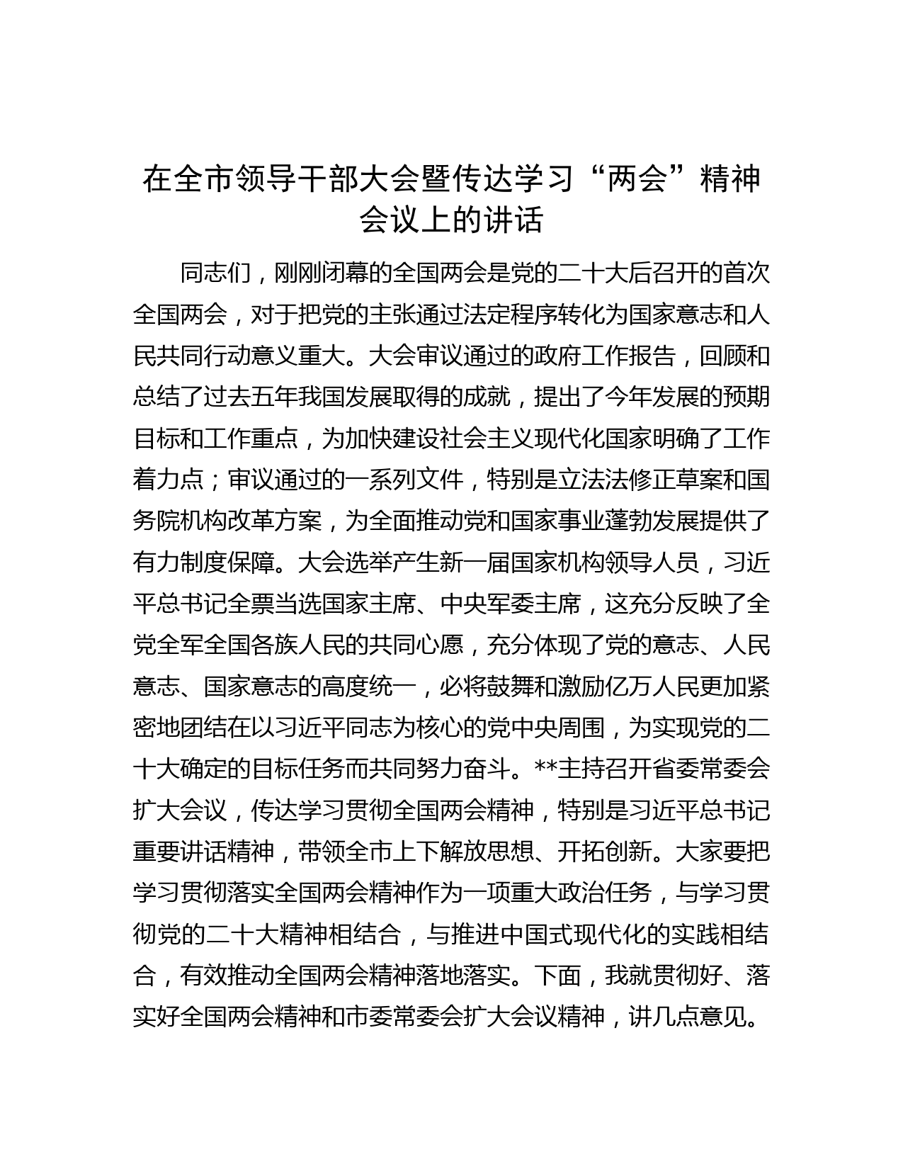 在全市领导干部大会暨传达学习“两会”精神会议上的讲话
