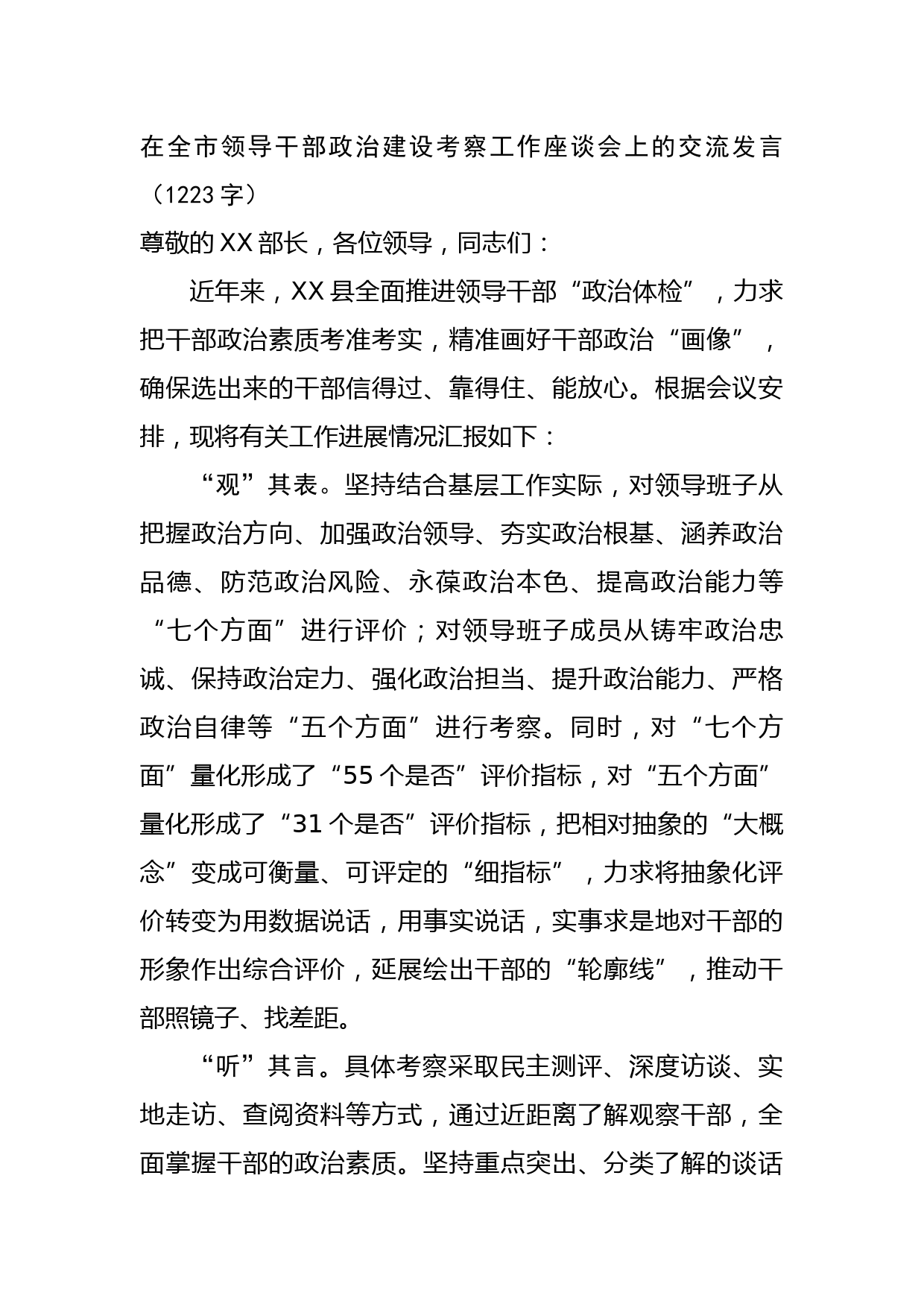 在全市领导干部政治建设考察工作座谈会上的交流发言