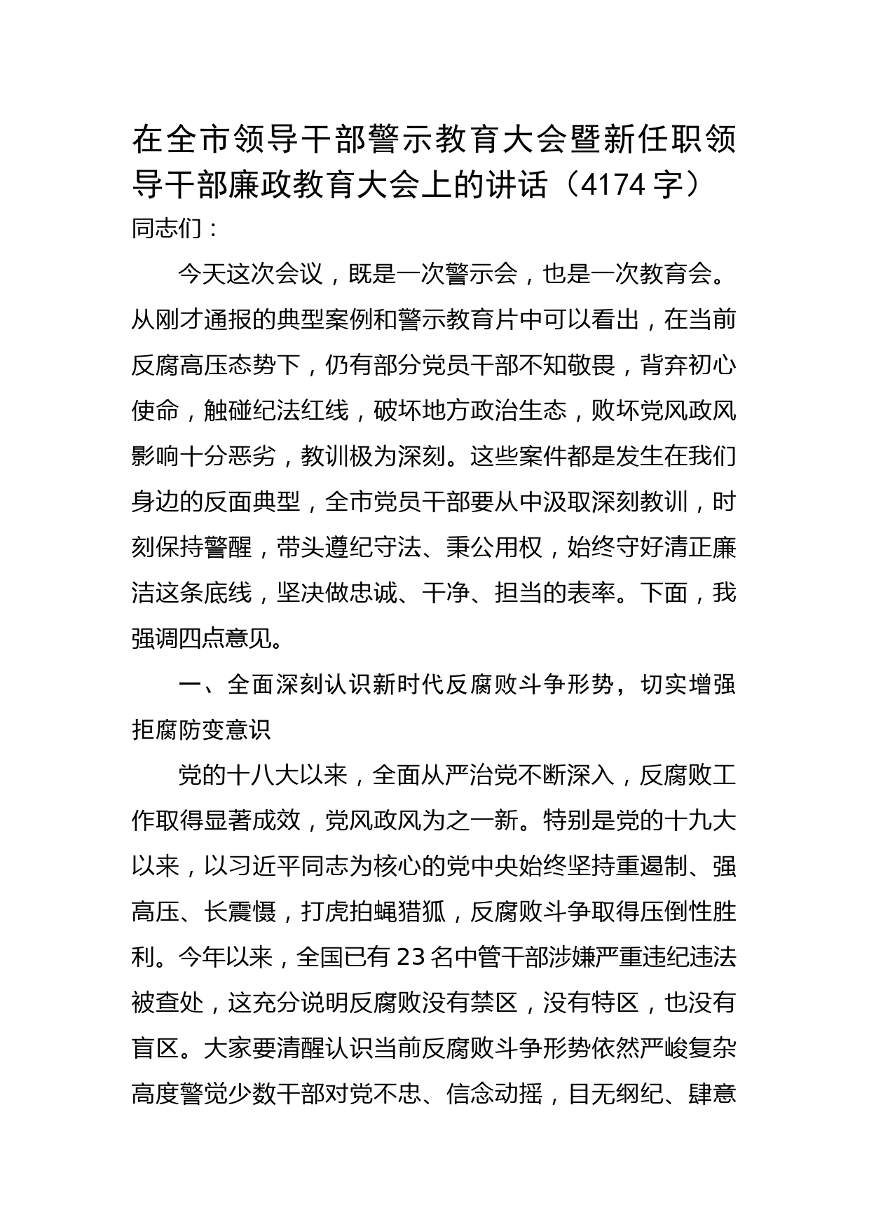 在全市领导干部警示教育大会暨新任职领导干部廉政教育大会上的讲话