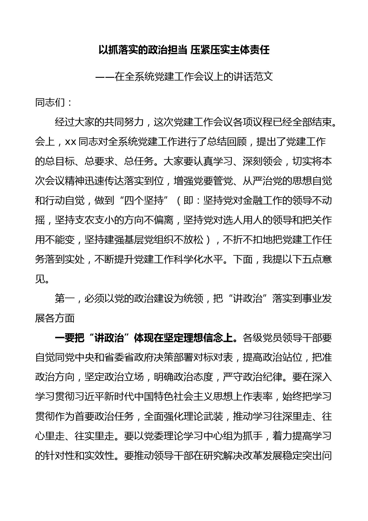 在全系统党建工作会议上的讲话_以抓落实的政治担当压紧压实主体责任