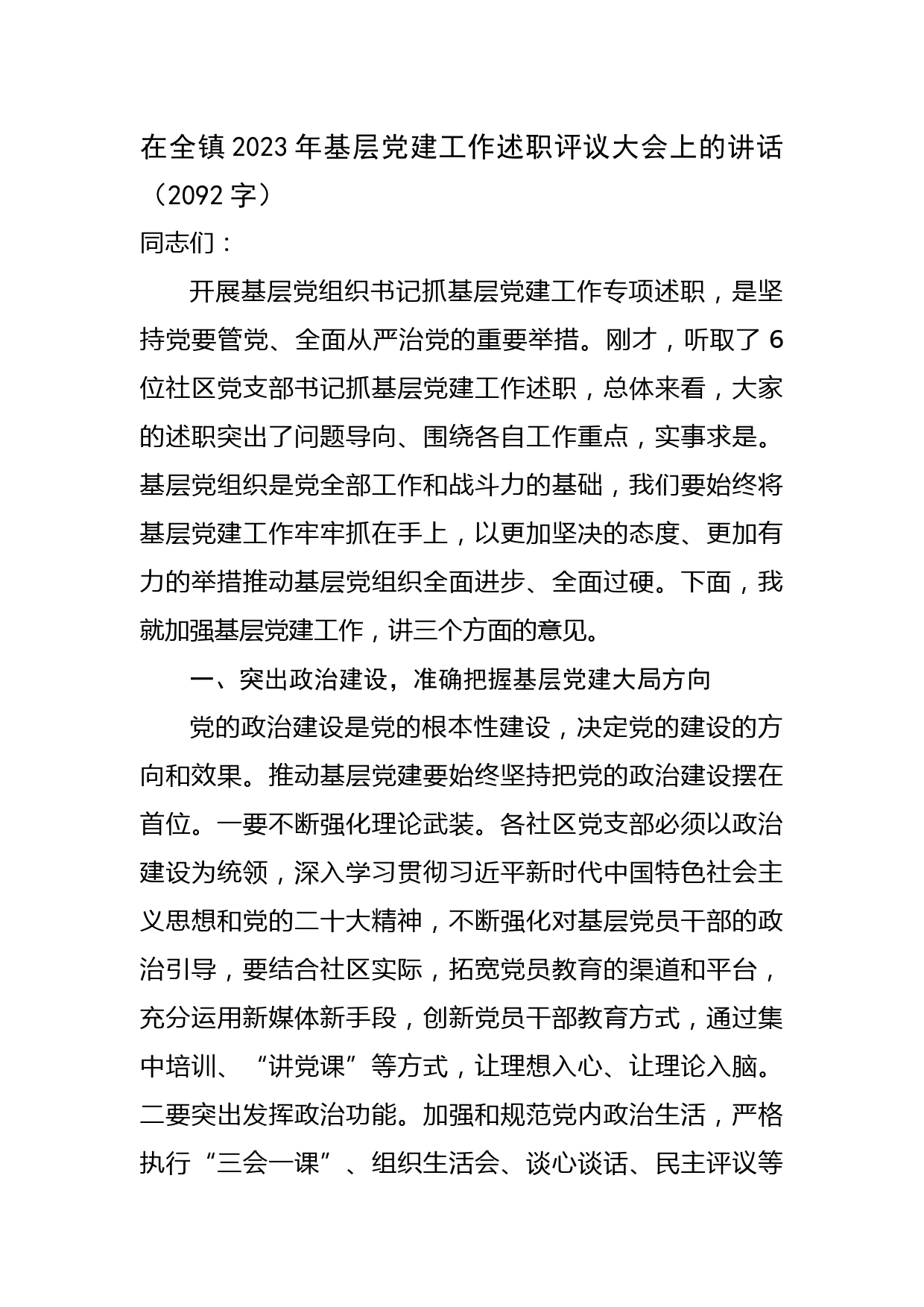 在全镇2023年基层党建工作述职评议大会上的讲话