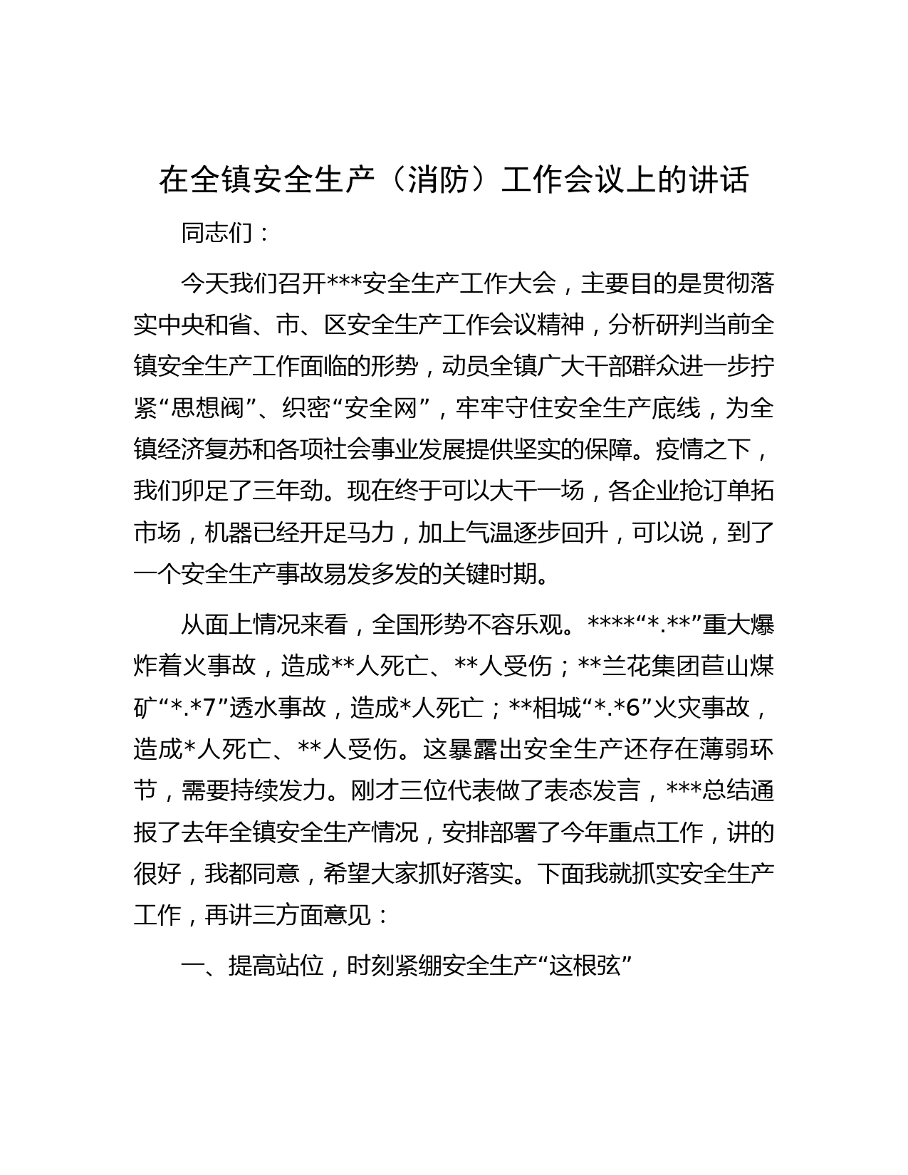 在全镇安全生产（消防）工作会议上的讲话