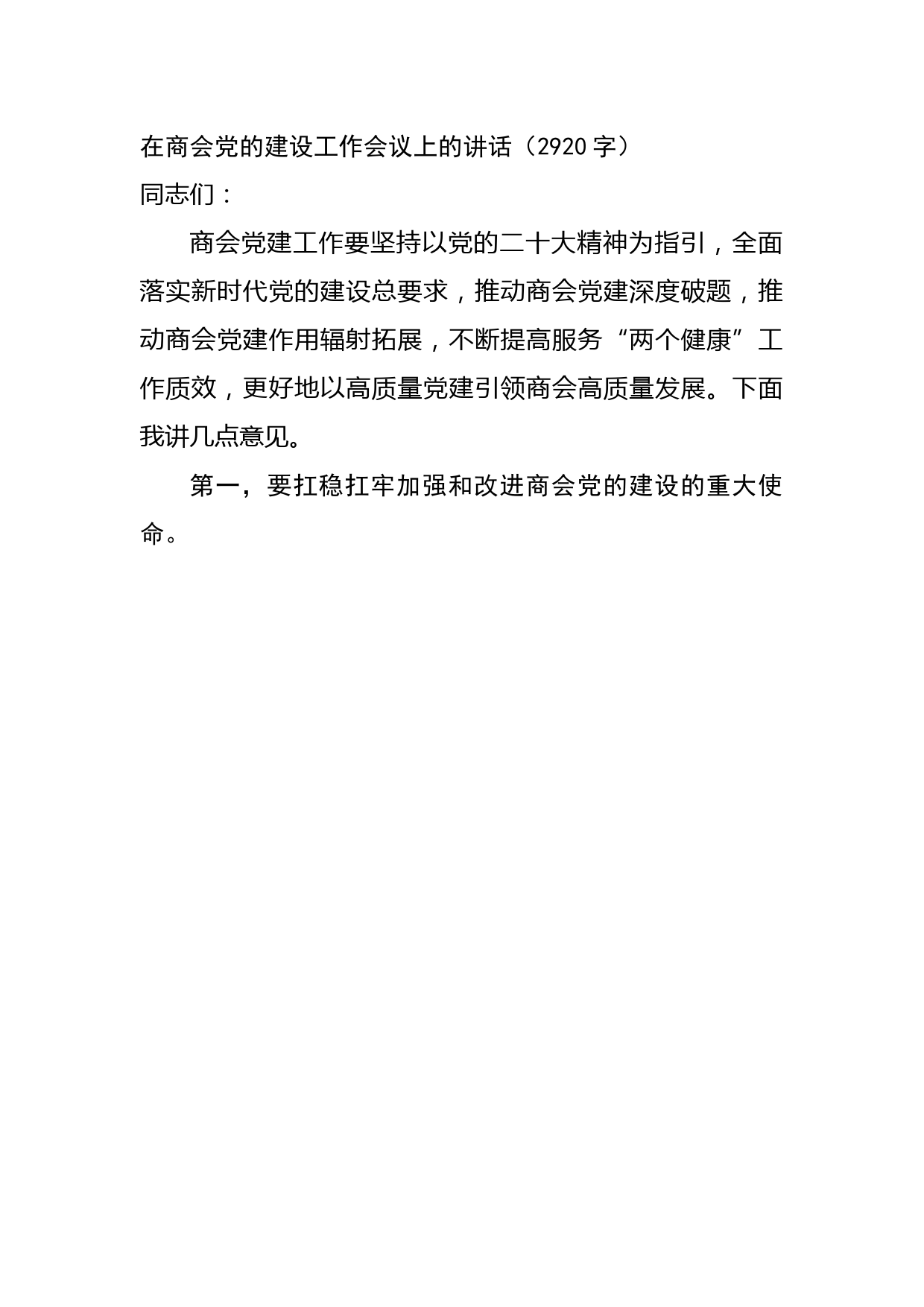 在商会党的建设工作会议上的讲话