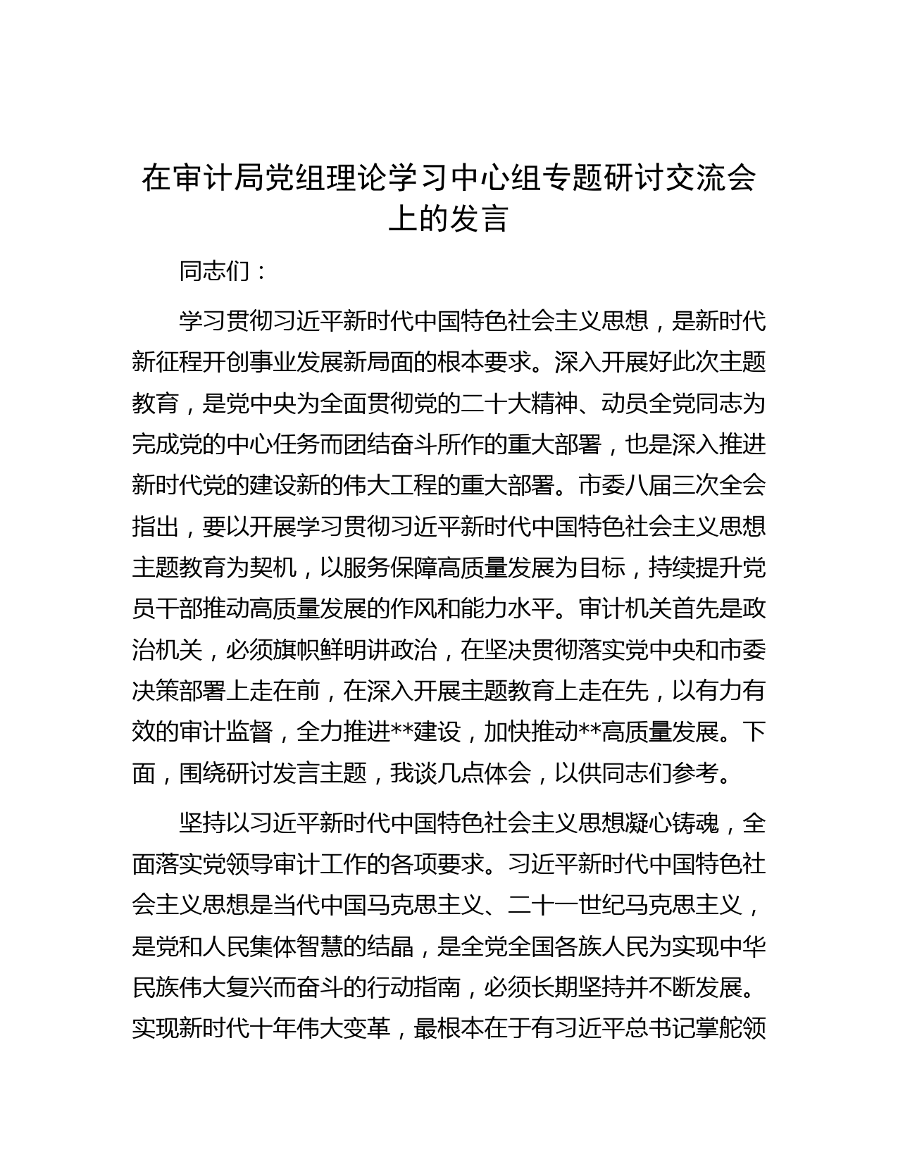 在审计局党组理论学习中心组专题研讨交流会上的发言