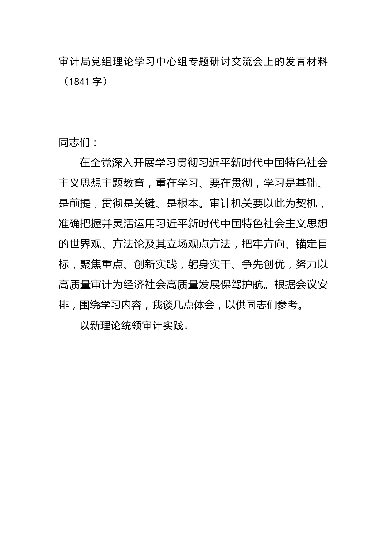 在审计局党组理论学习中心组专题研讨交流会上的发言材料