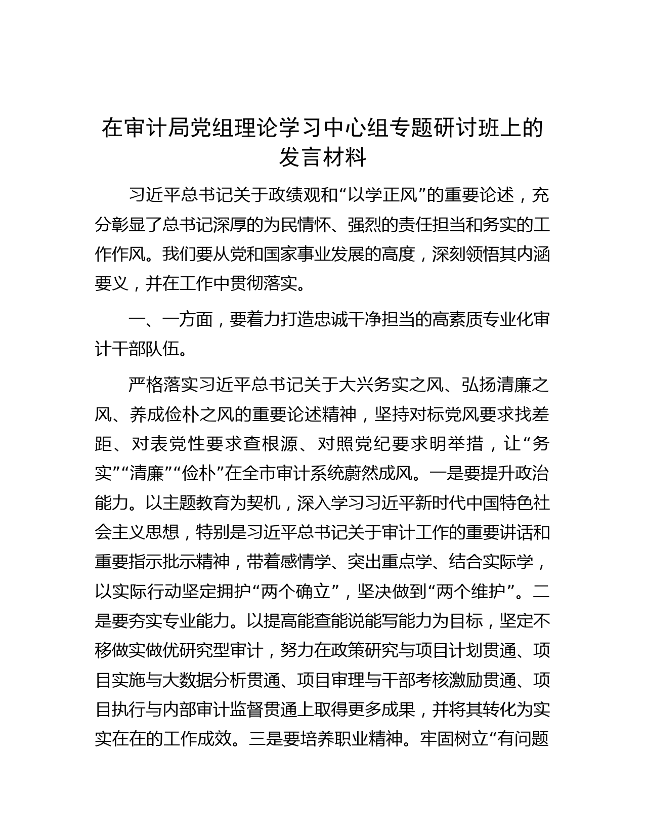 在审计局党组理论学习中心组专题研讨班上的发言材料