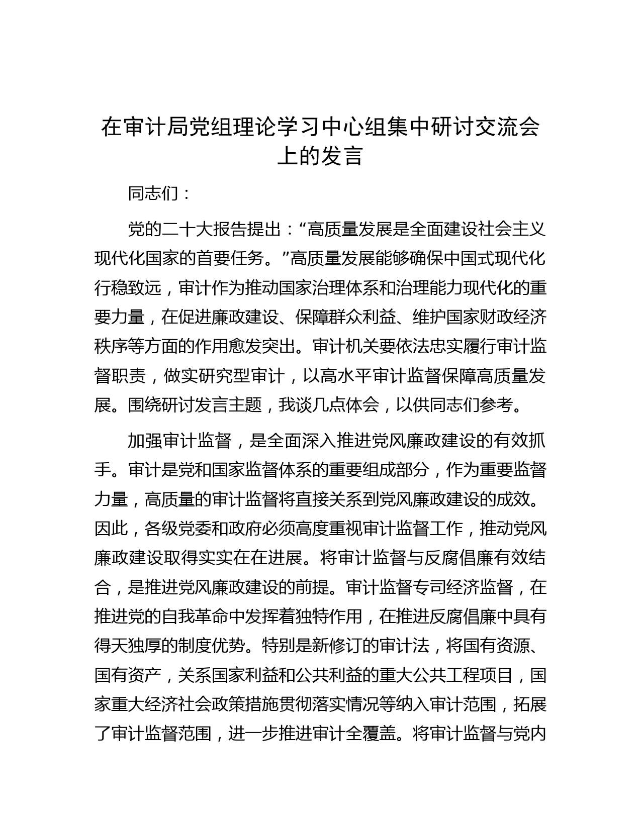 在审计局党组理论学习中心组集中研讨交流会上的发言