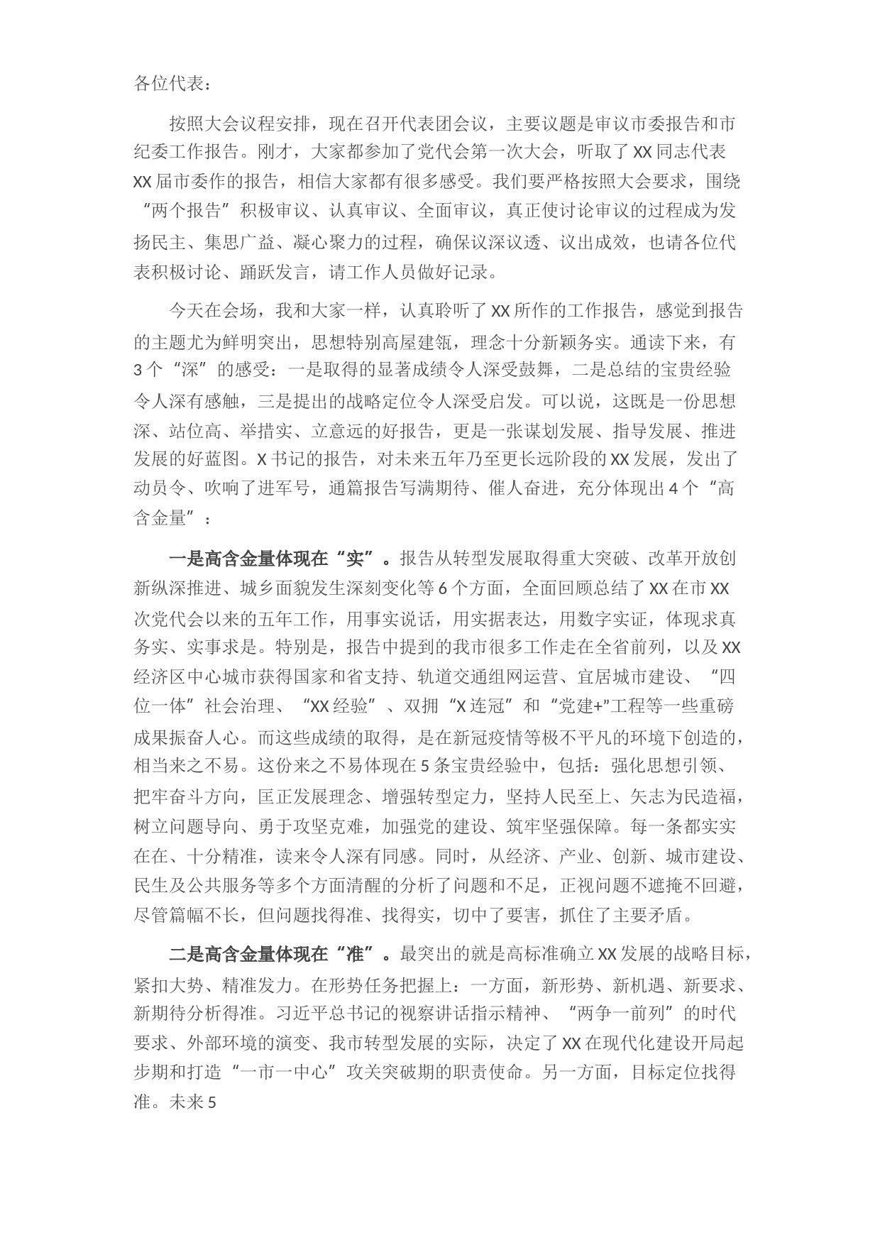 在审议市党代会报告时的发言材料（区代表团团长）​​​​​​​​​​​​​​​
