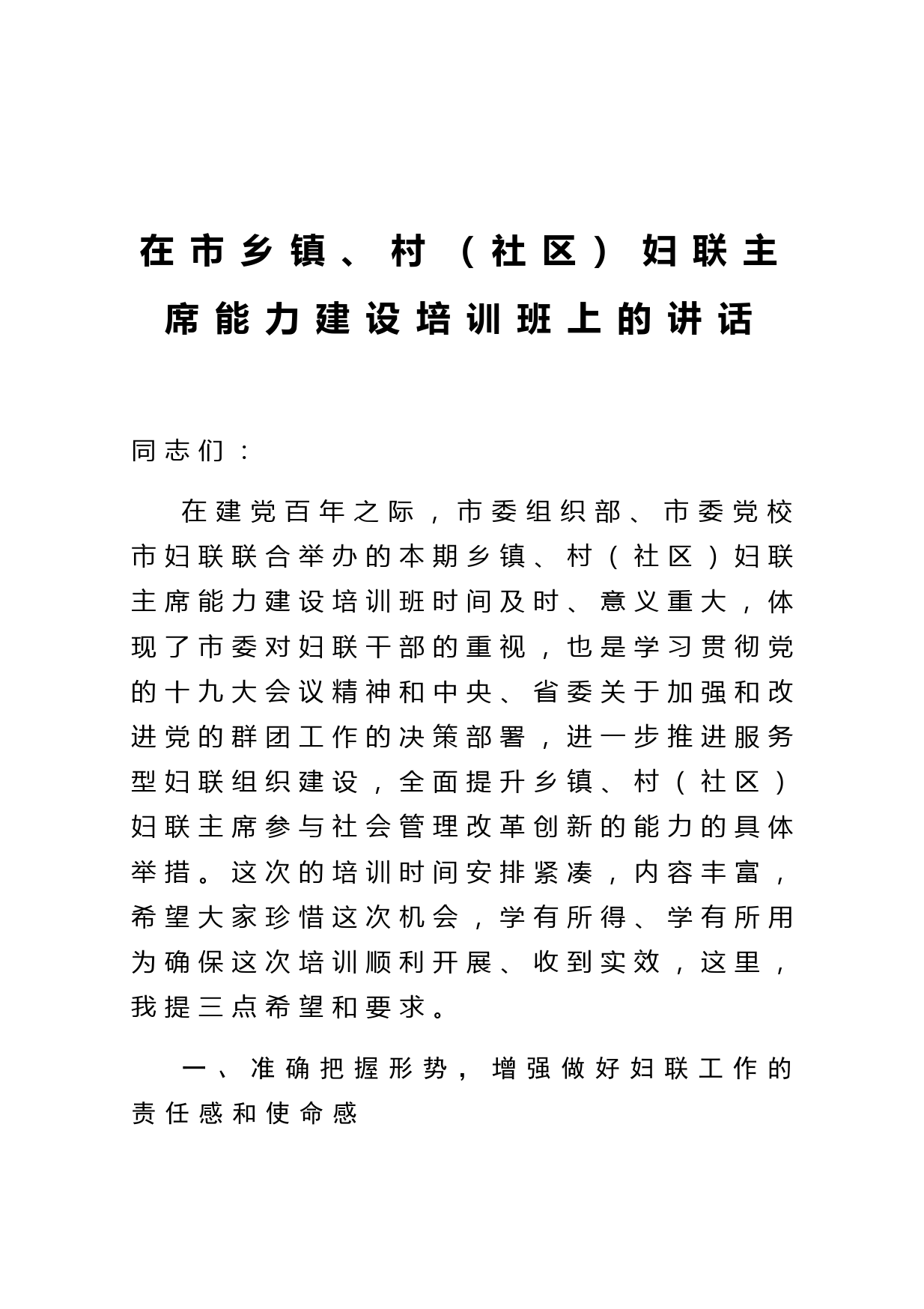 在市乡镇村社区妇联主席 能力建设培训班上的讲话