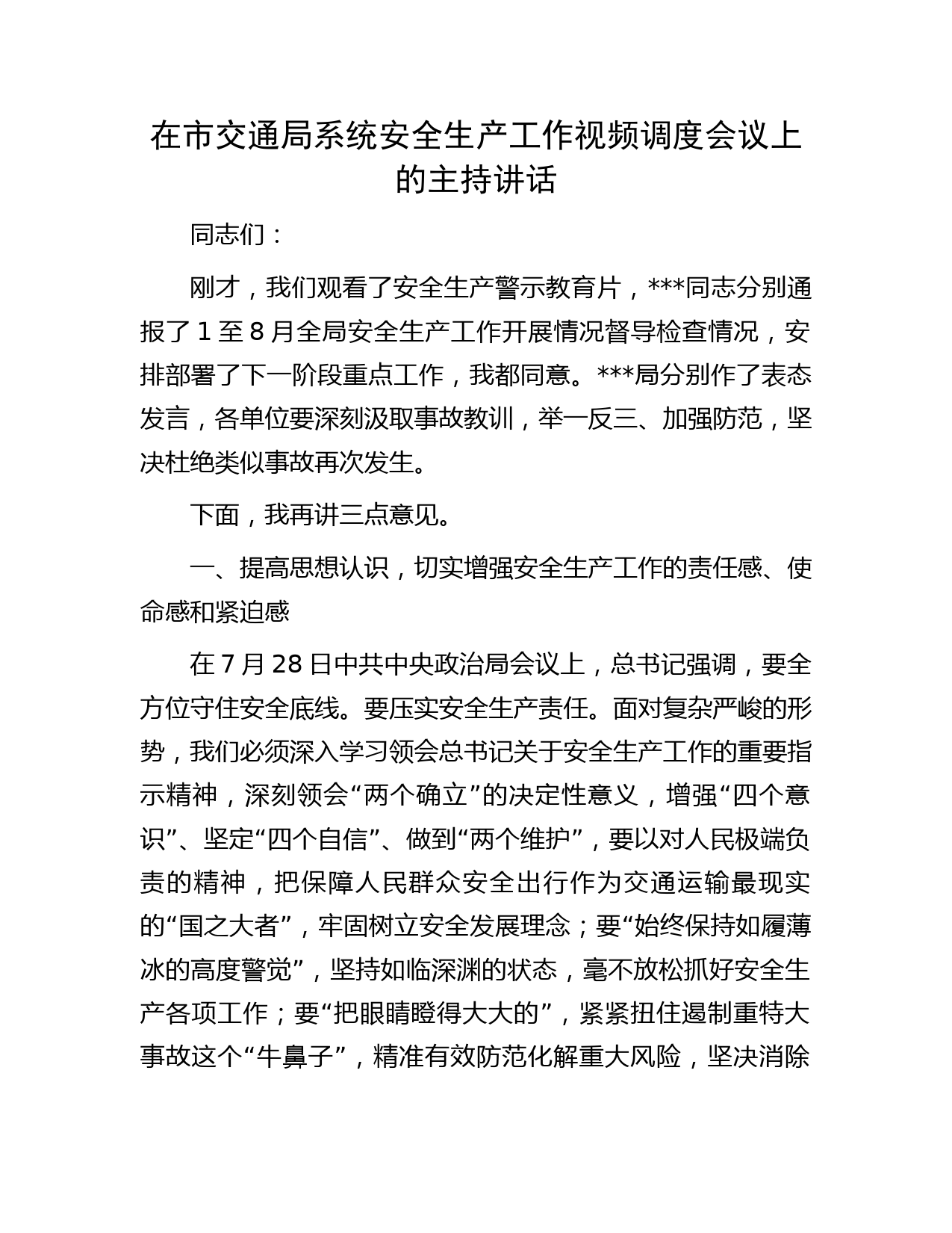 在市交通局系统安全生产工作视频调度会议上的主持讲话