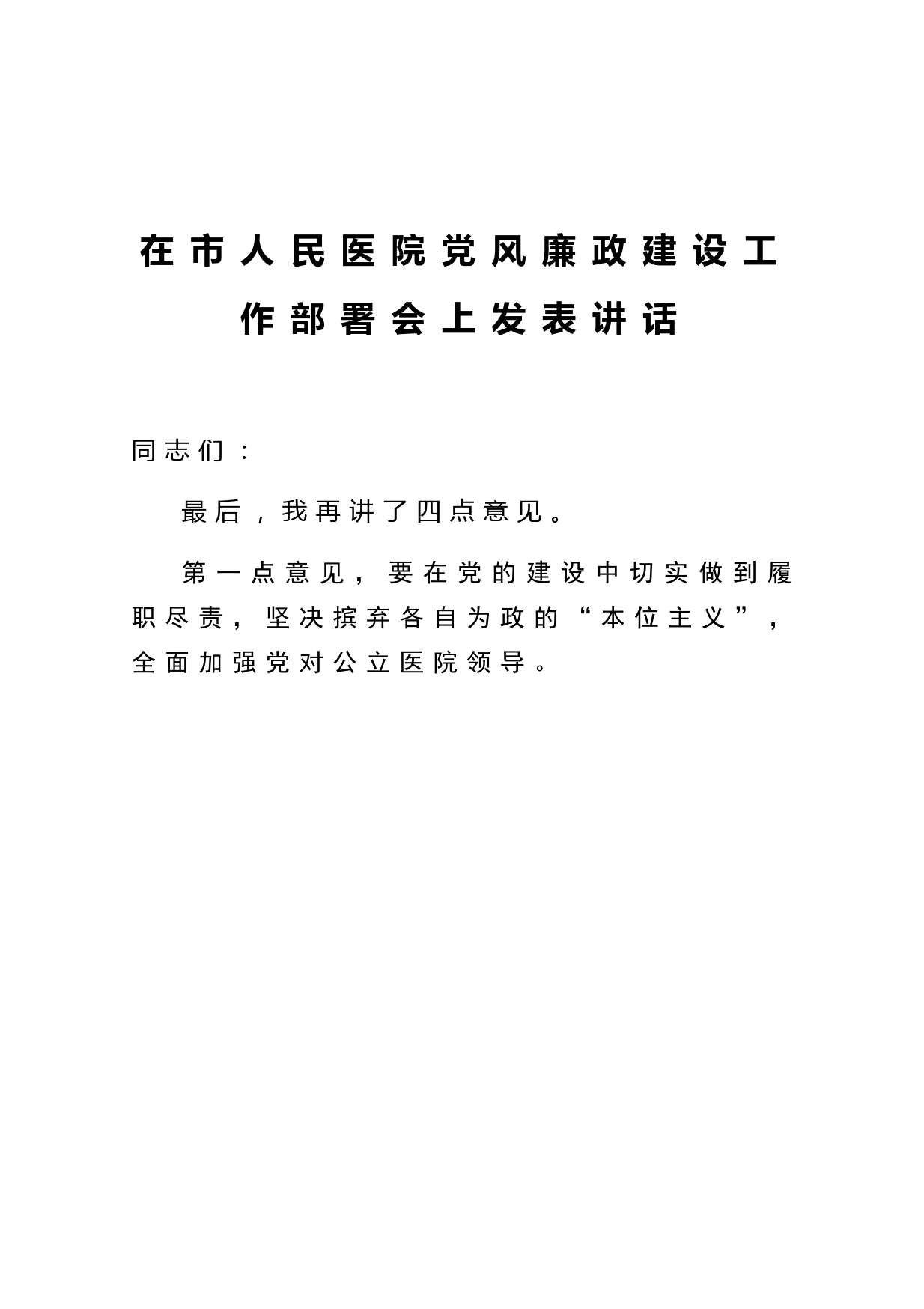 在市人民医院党风廉政建设工作部署会上发表讲话