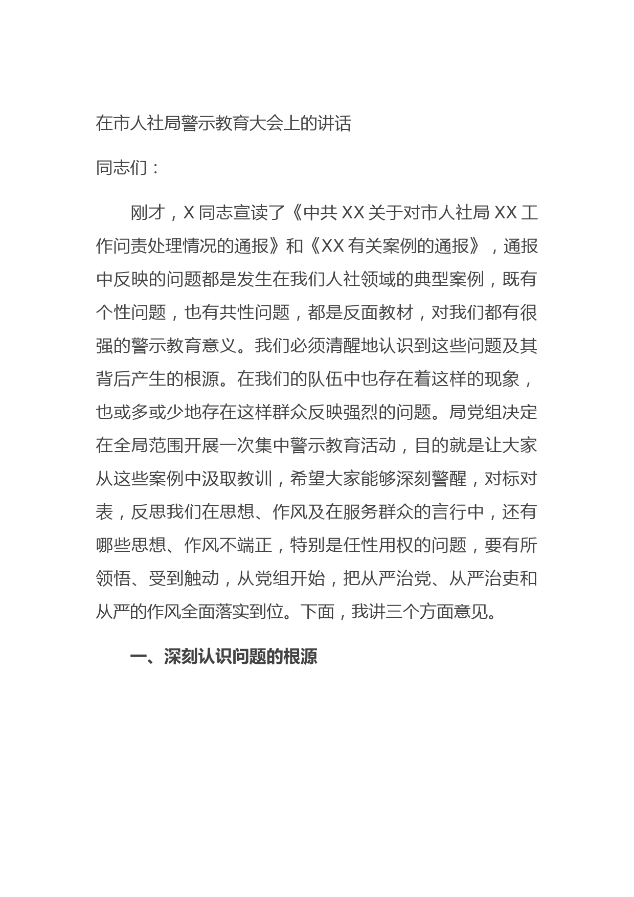 在市人社局警示教育大会上的讲话