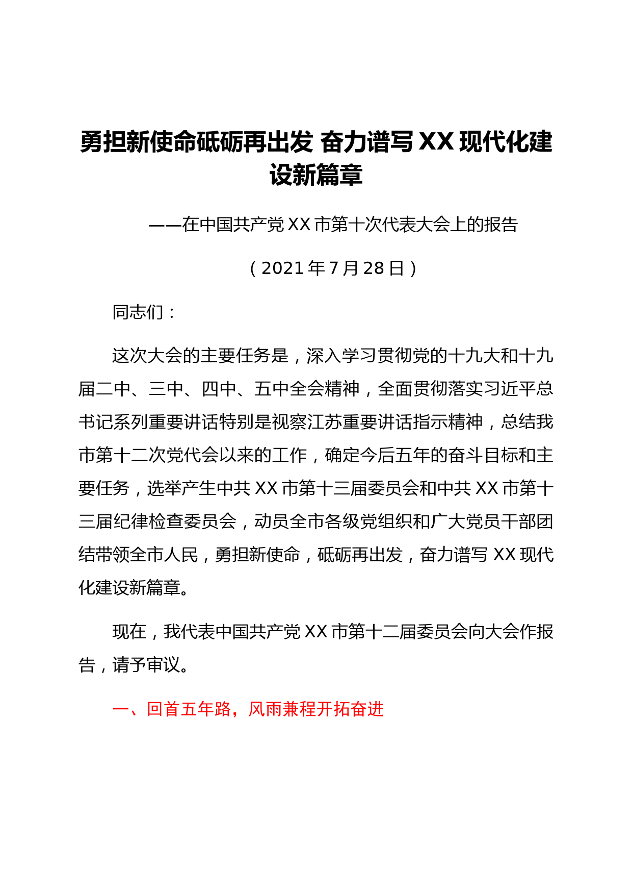 在市党代会会上的工作报告