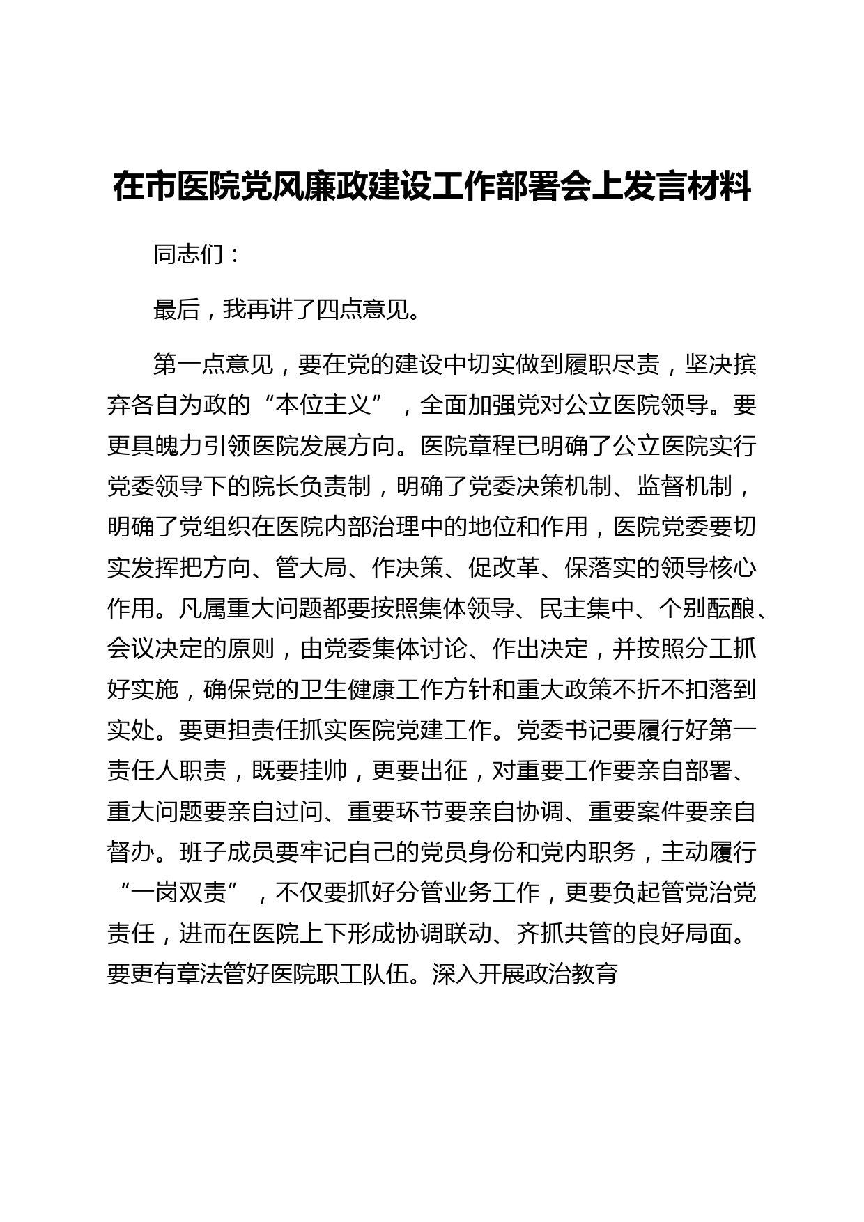 在市医院党风廉政建设工作部署会上发言材料