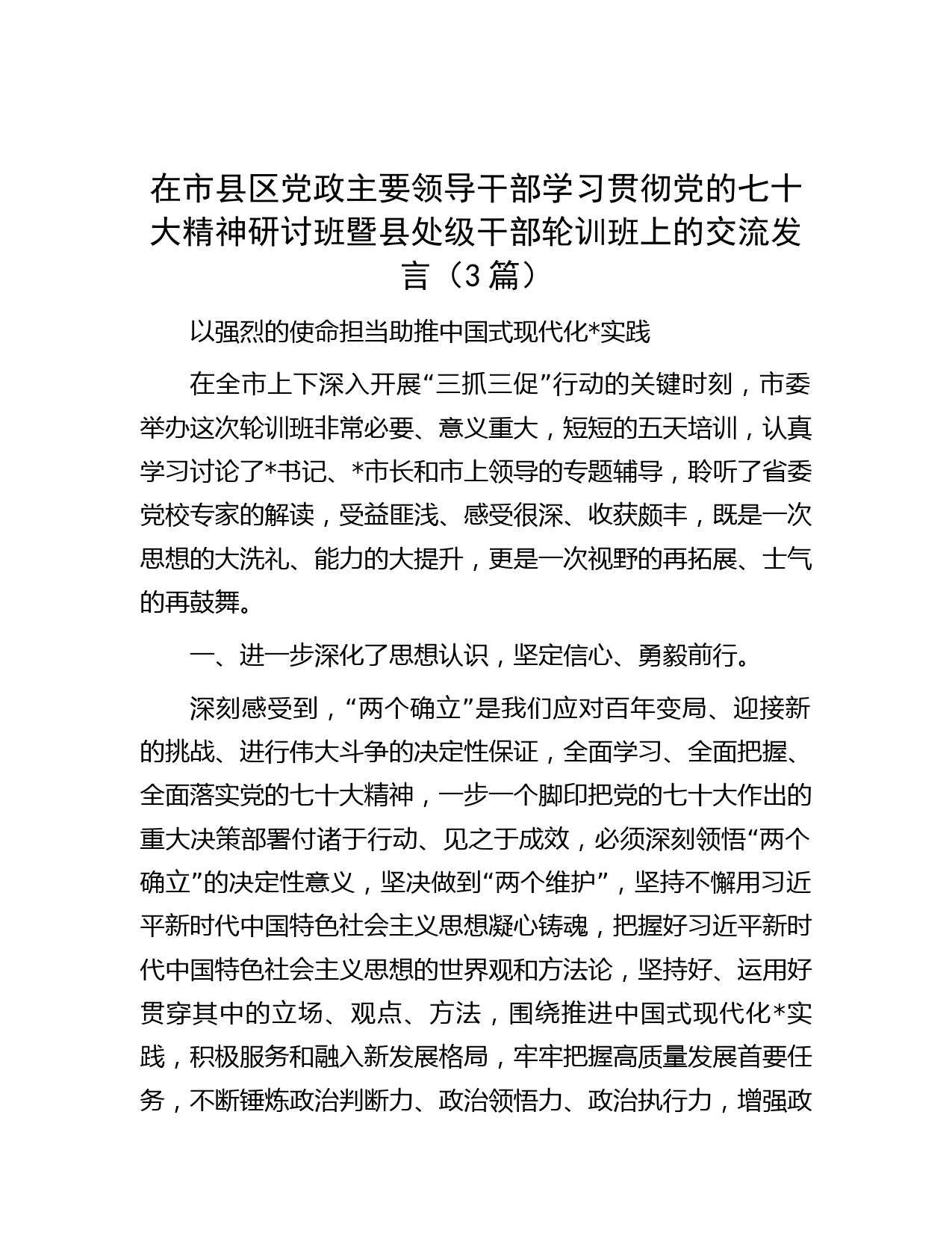 在市县区党政主要领导干部学习贯彻党的七十大精神研讨班暨县处级干部轮训班上的交流发言（3篇）