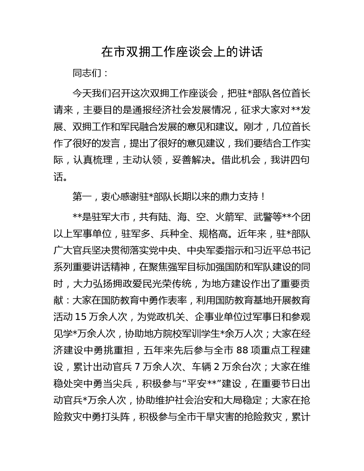 在市双拥工作座谈会上的讲话