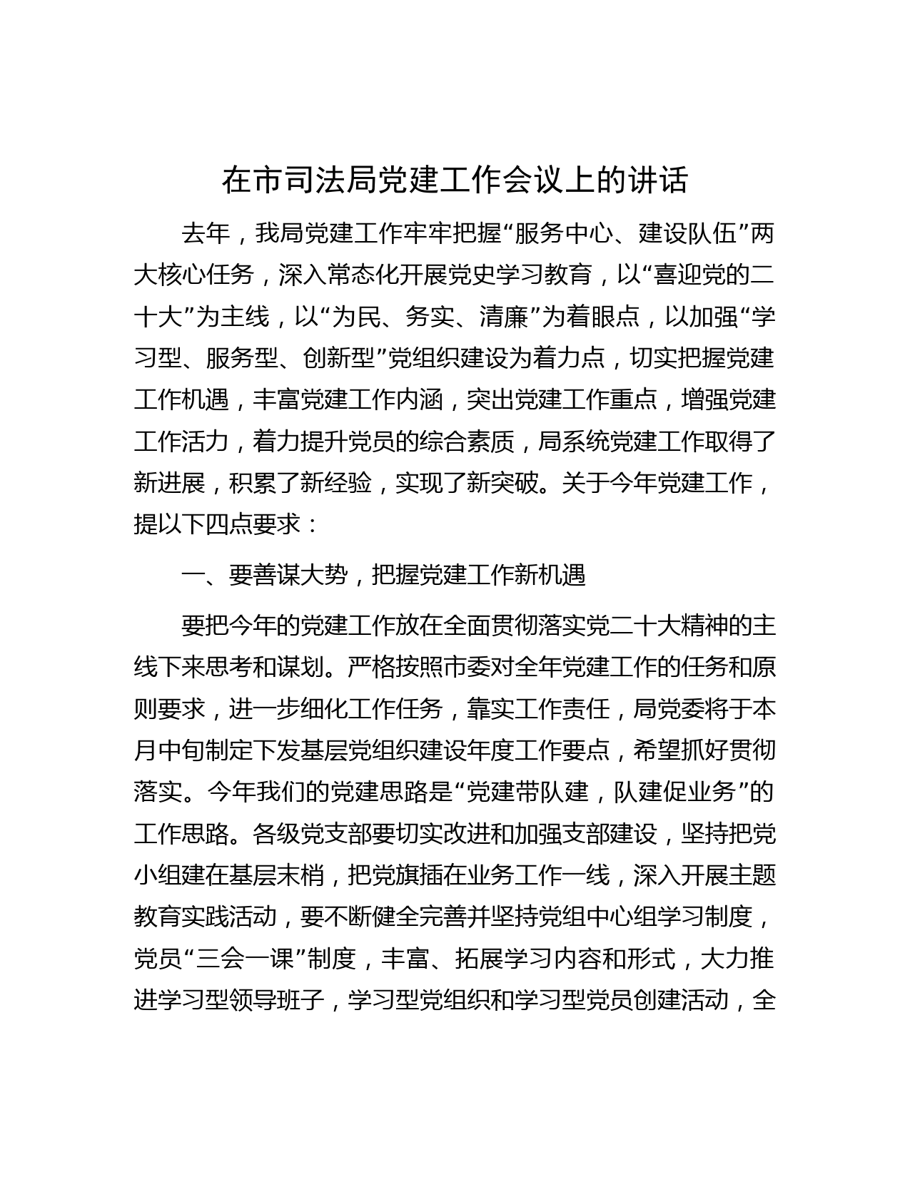 在市司法局党建工作会议上的讲话