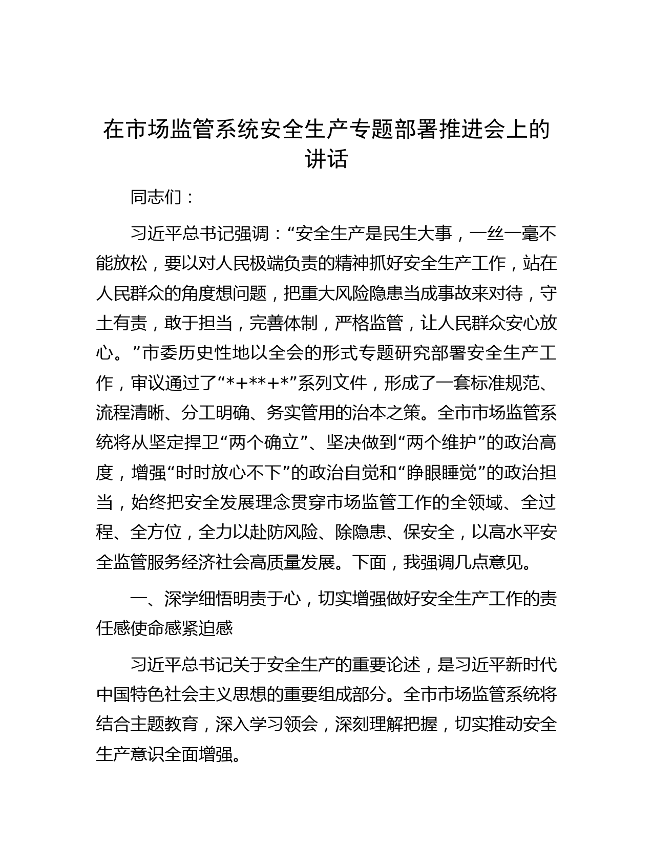 在市场监管系统安全生产专题部署推进会上的讲话