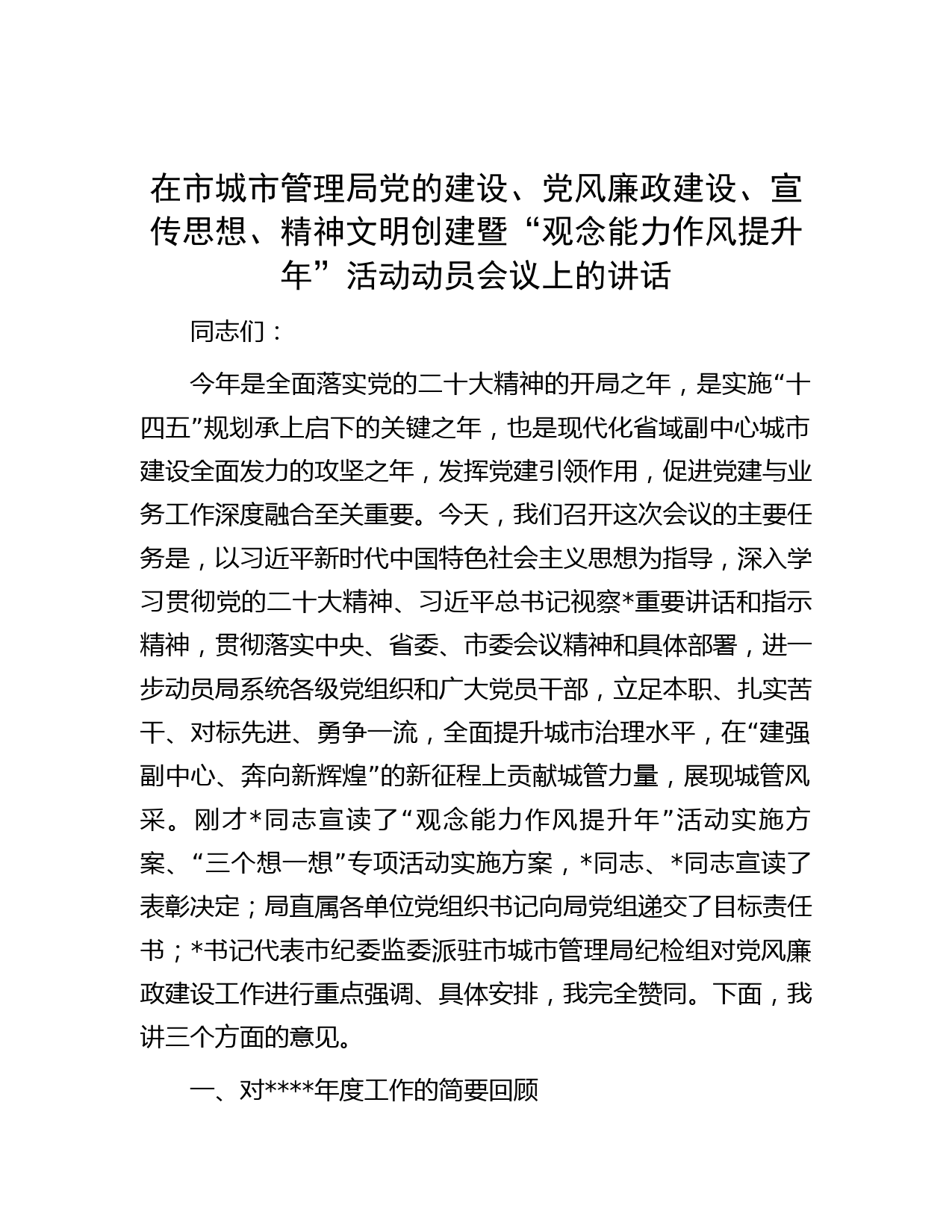 在市城市管理局党的建设、党风廉政建设、宣传思想、精神文明创建暨“观念能力作风提升年”活动动员会议上的讲话
