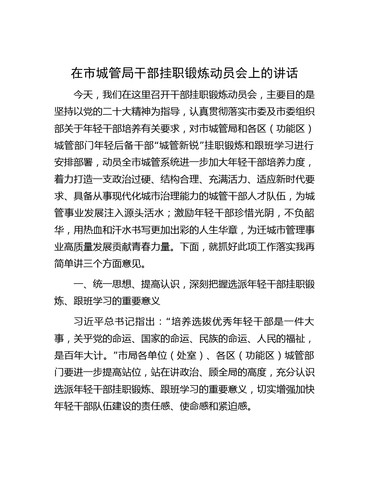 在市城管局干部挂职锻炼动员会上的讲话