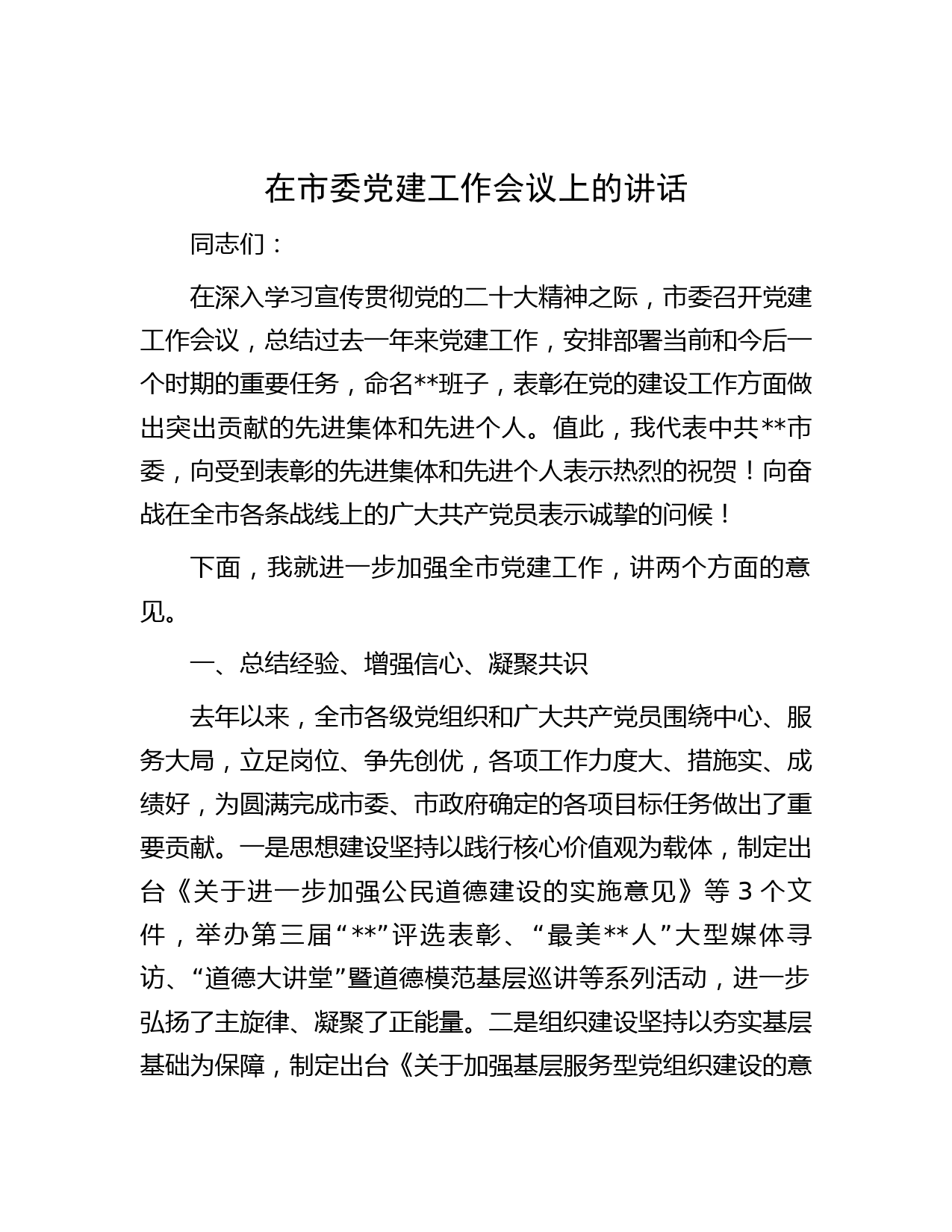 在市委党建工作会议上的讲话