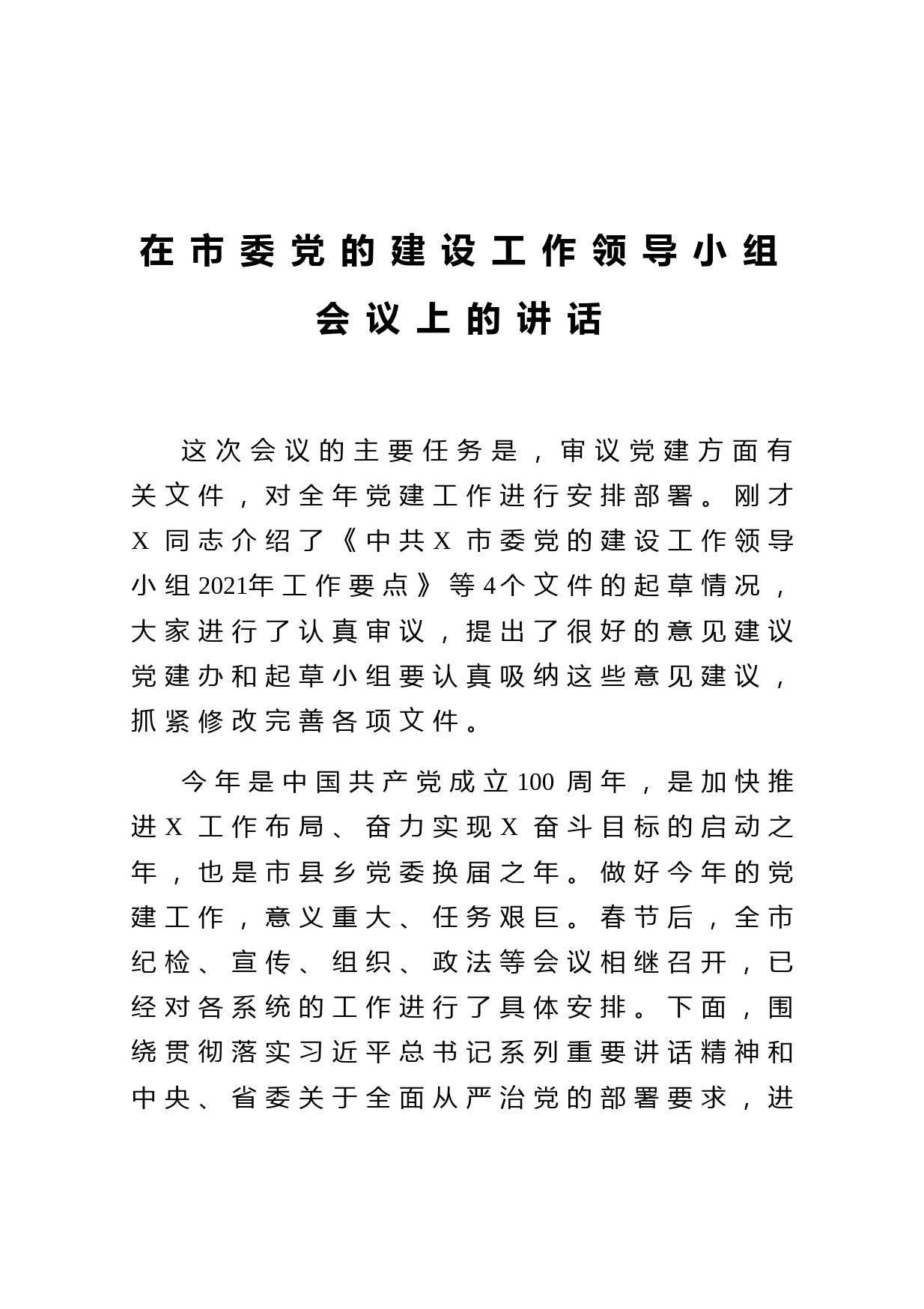 在市委党的建设工作领导小组会议上的讲话