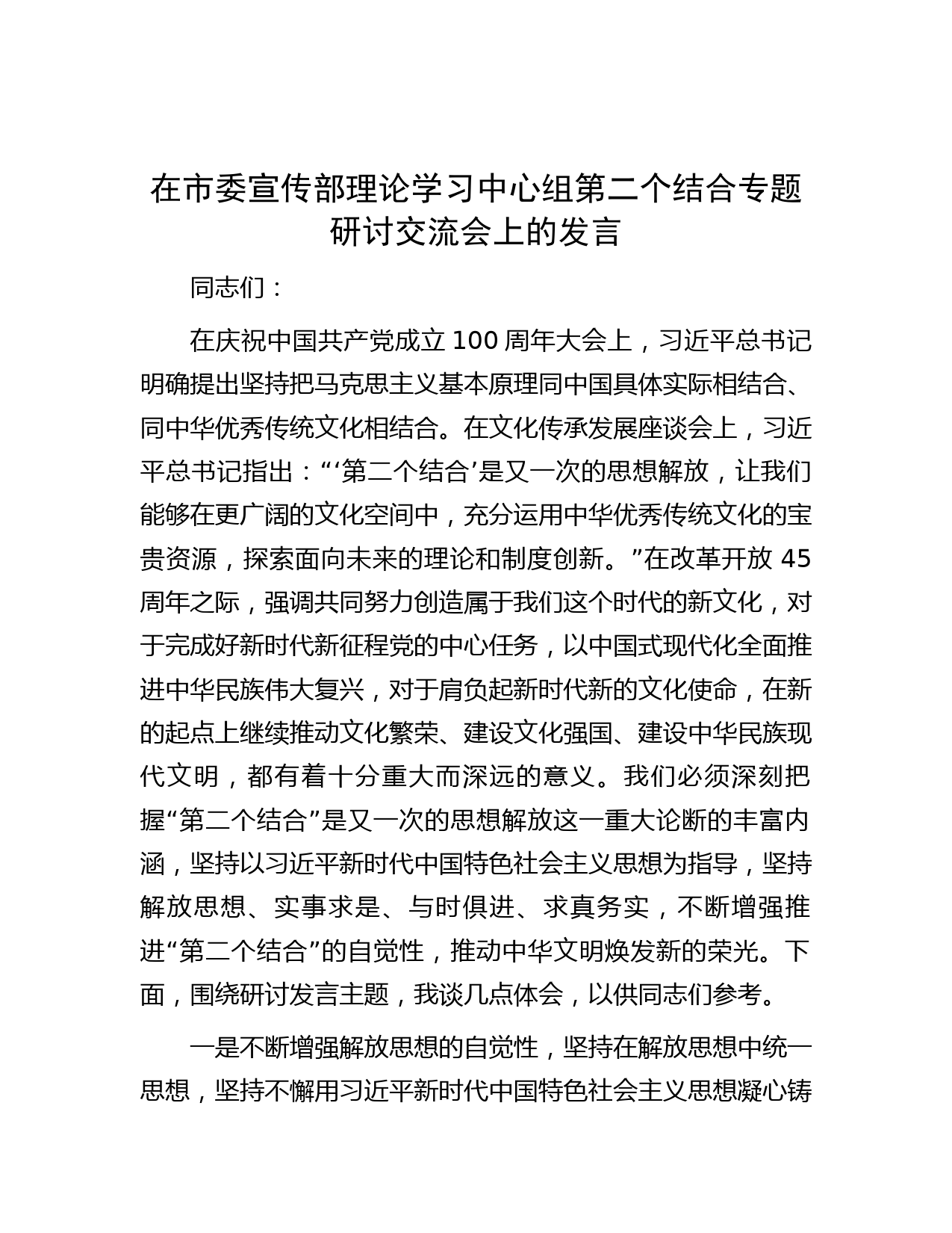 在市委宣传部理论学习中心组第二个结合专题研讨交流会上的发言