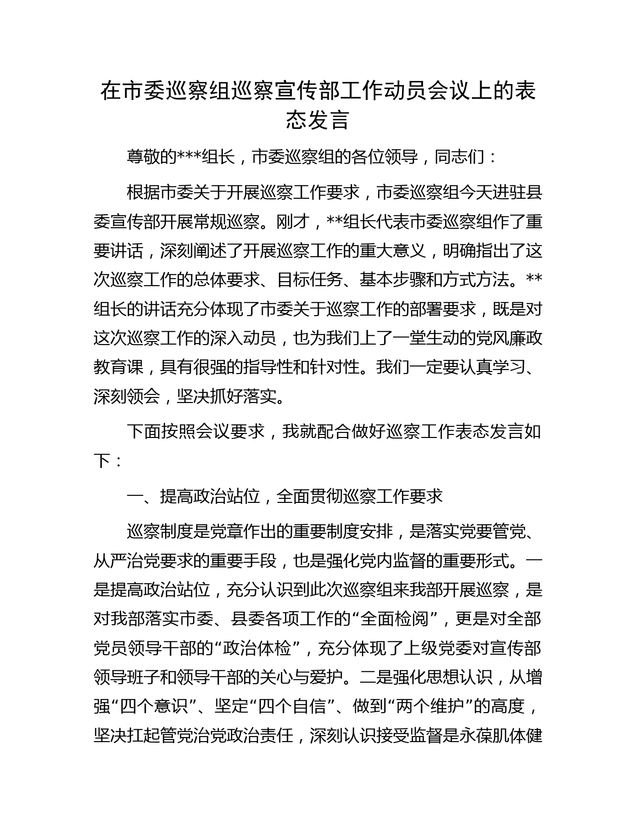 在市委巡察组巡察宣传部工作动员会议上的表态发言