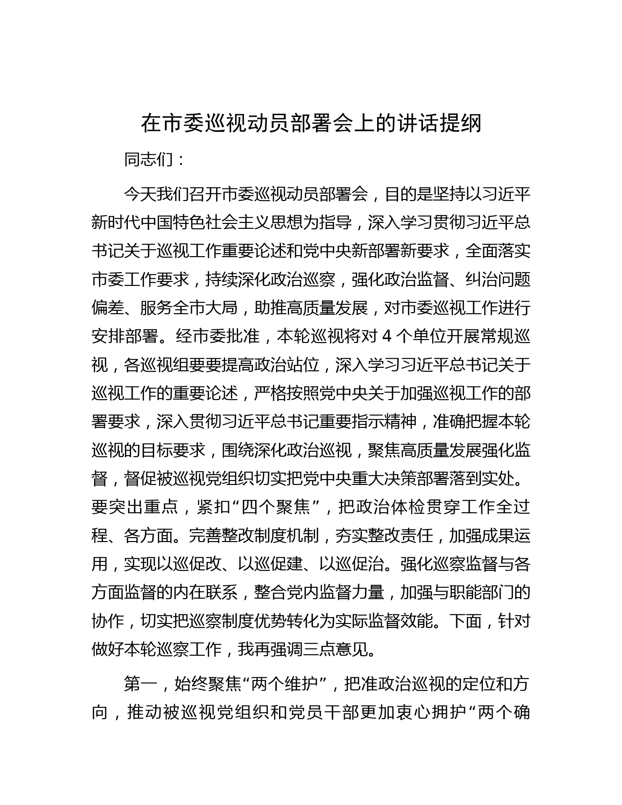 在市委巡视动员部署会上的讲话提纲