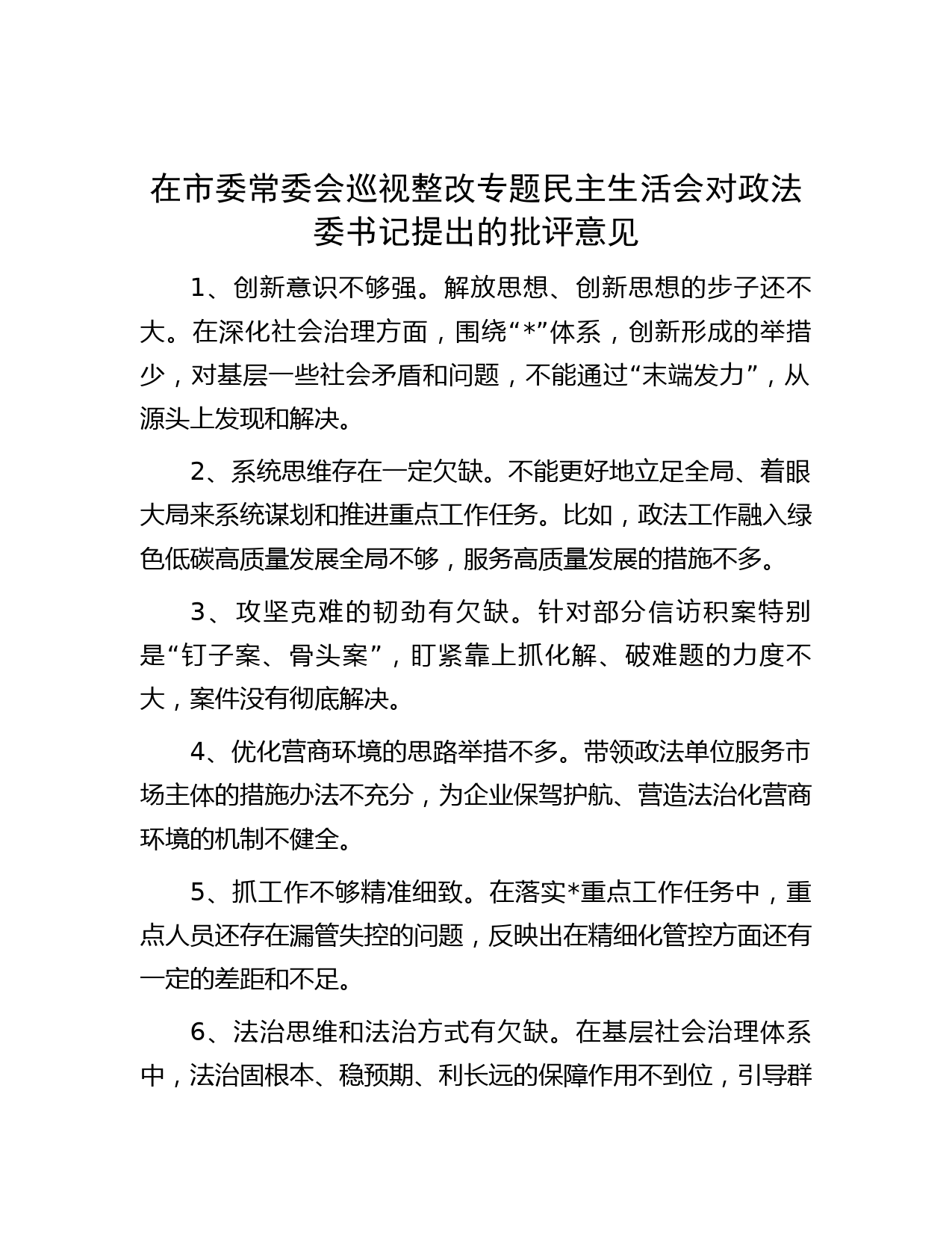 在市委常委会巡视整改专题民主生活会对政法委书记提出的批评意见