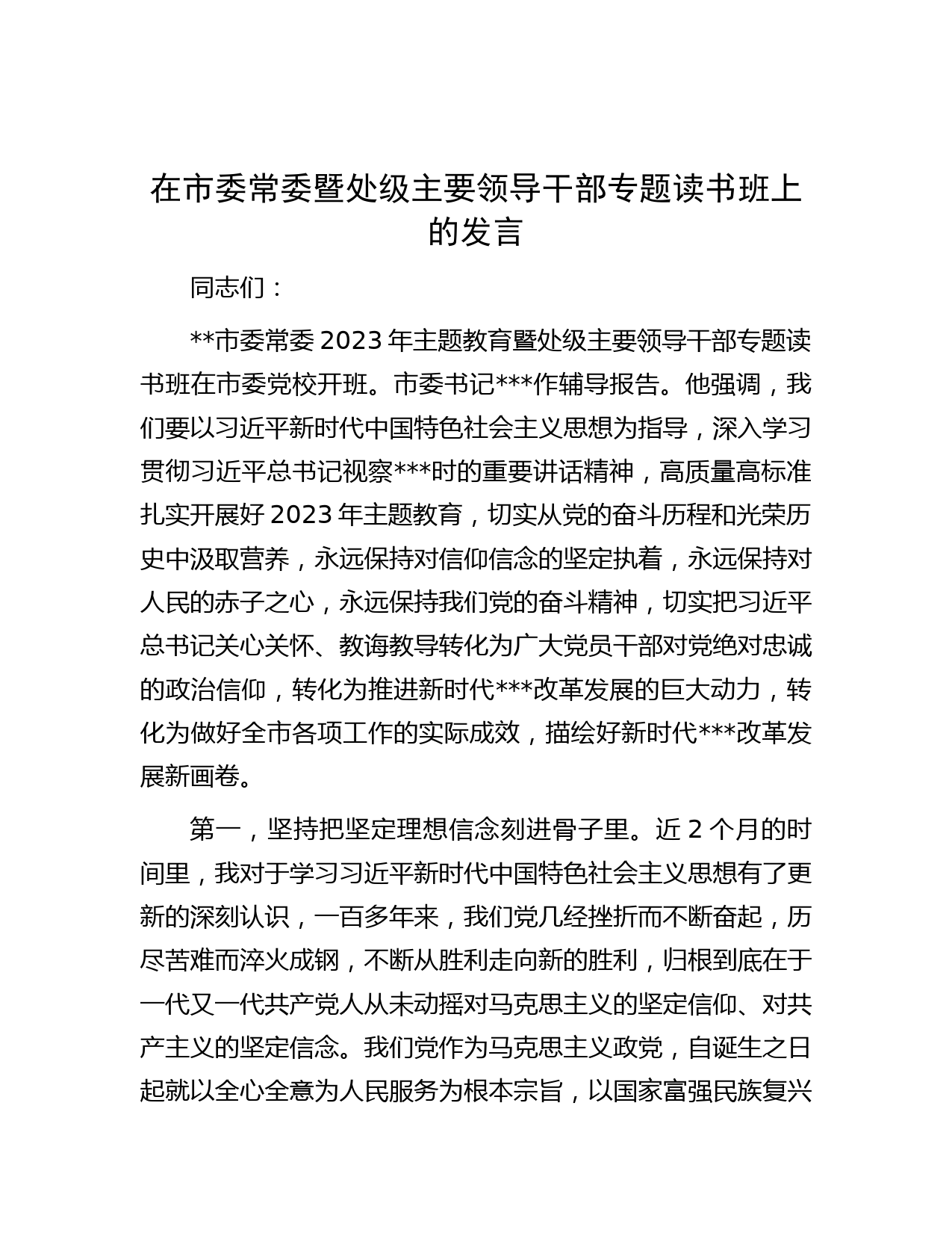 在市委常委暨处级主要领导干部专题读书班上的发言
