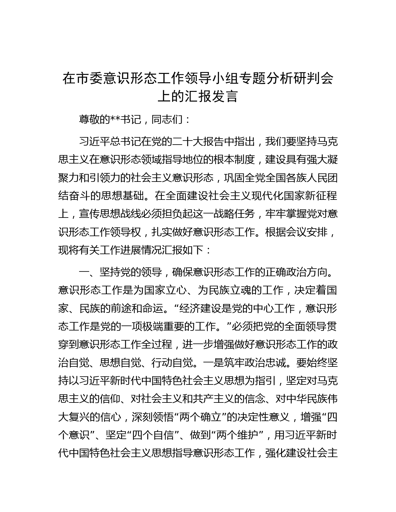 在市委意识形态工作领导小组专题分析研判会上的汇报发言