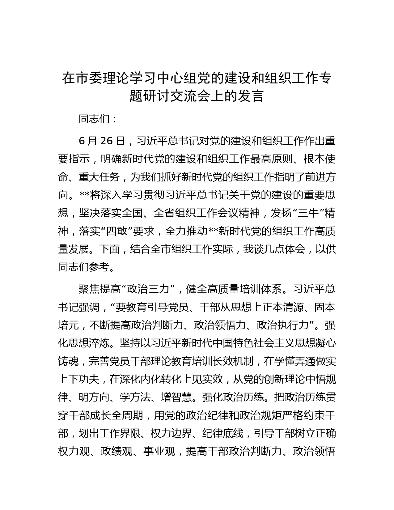 在市委理论学习中心组党的建设和组织工作专题研讨交流会上的发言