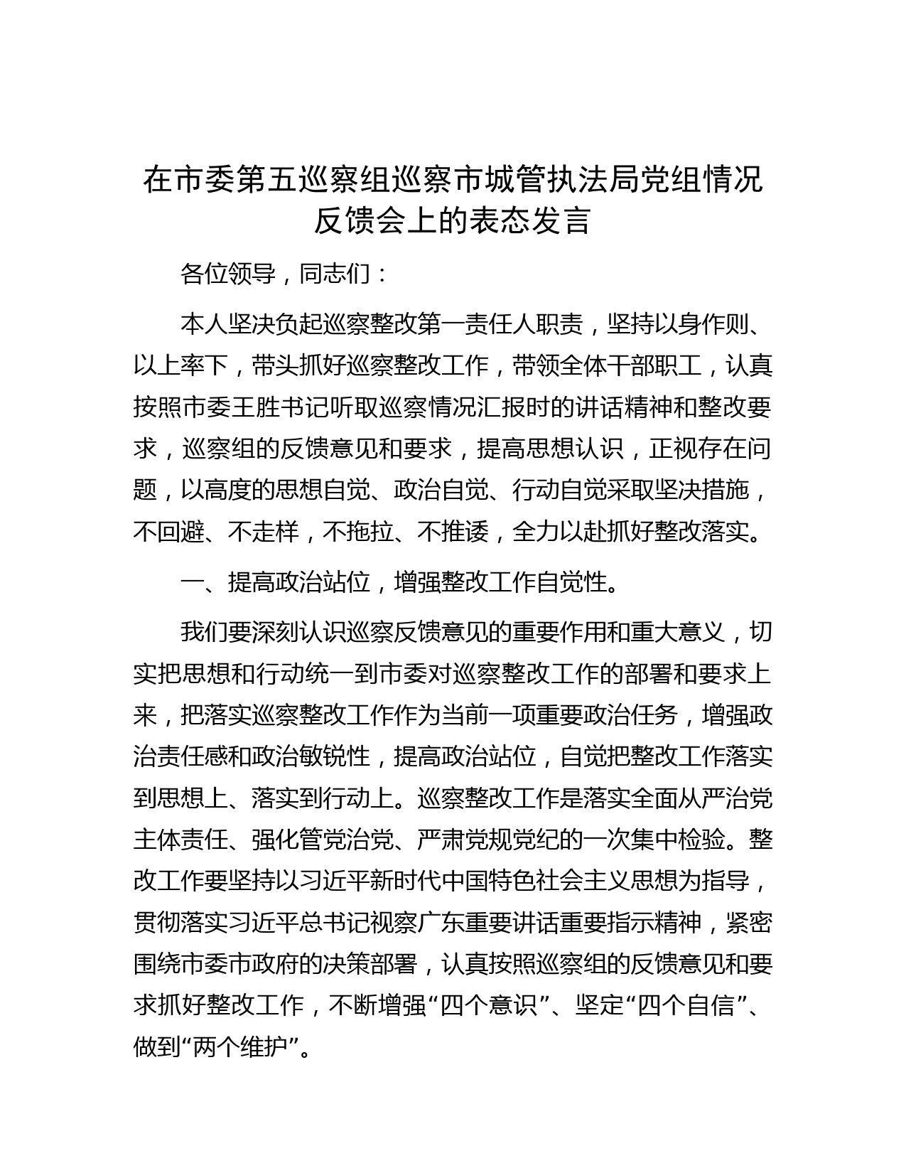 在市委第五巡察组巡察市城管执法局党组情况反馈会上的表态发言