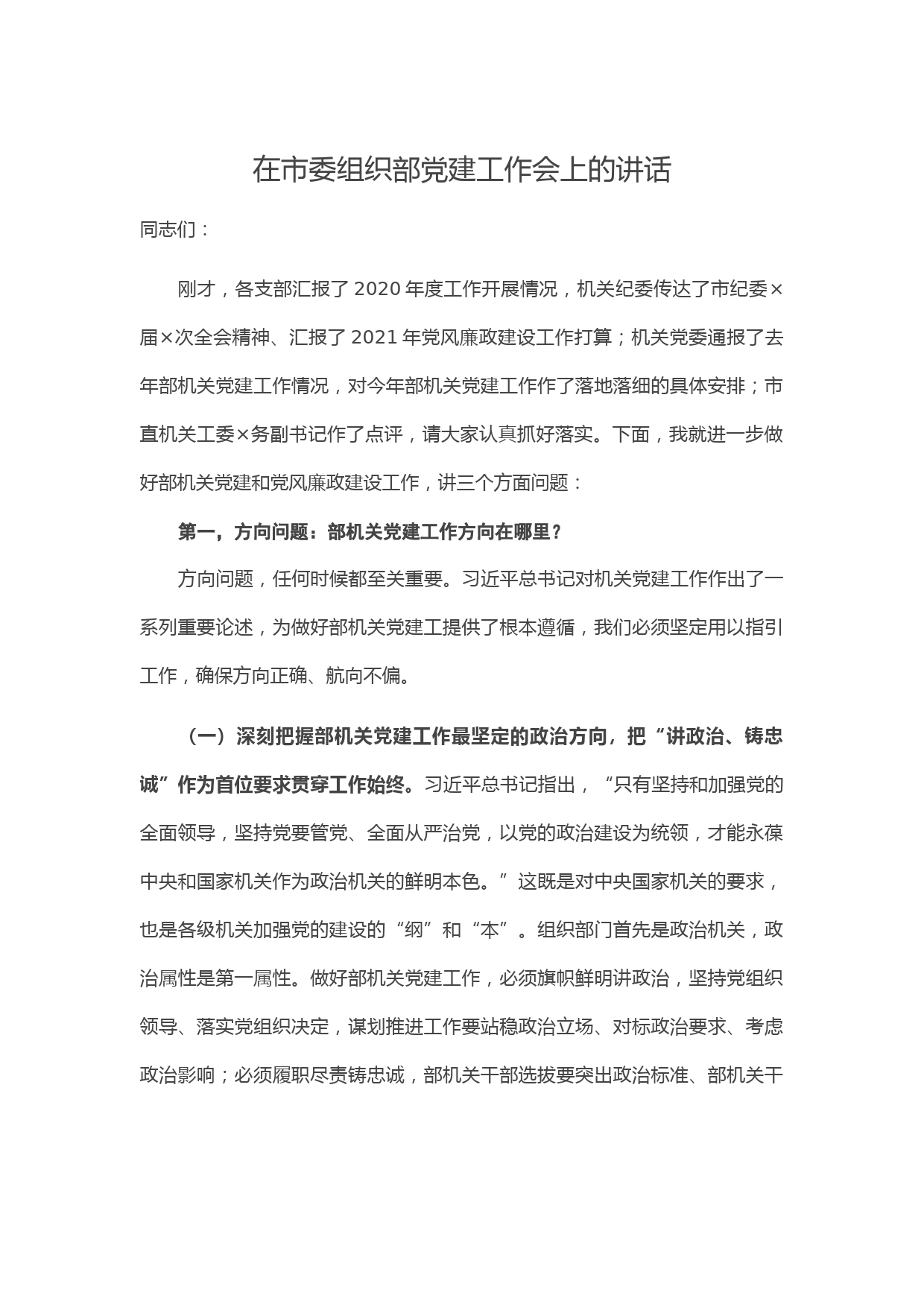 在市委组织部党建工作会上的讲话