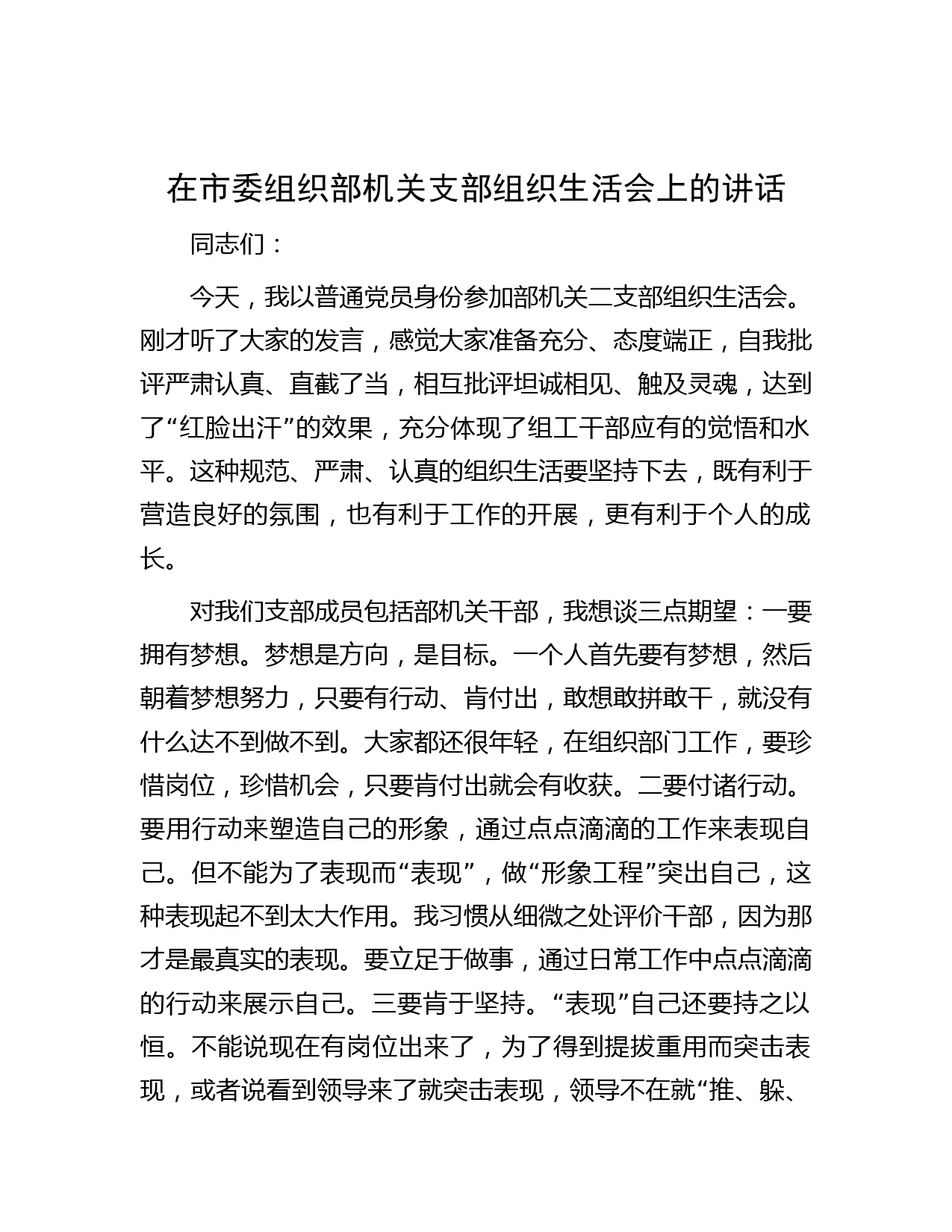 在市委组织部机关支部组织生活会上的讲话