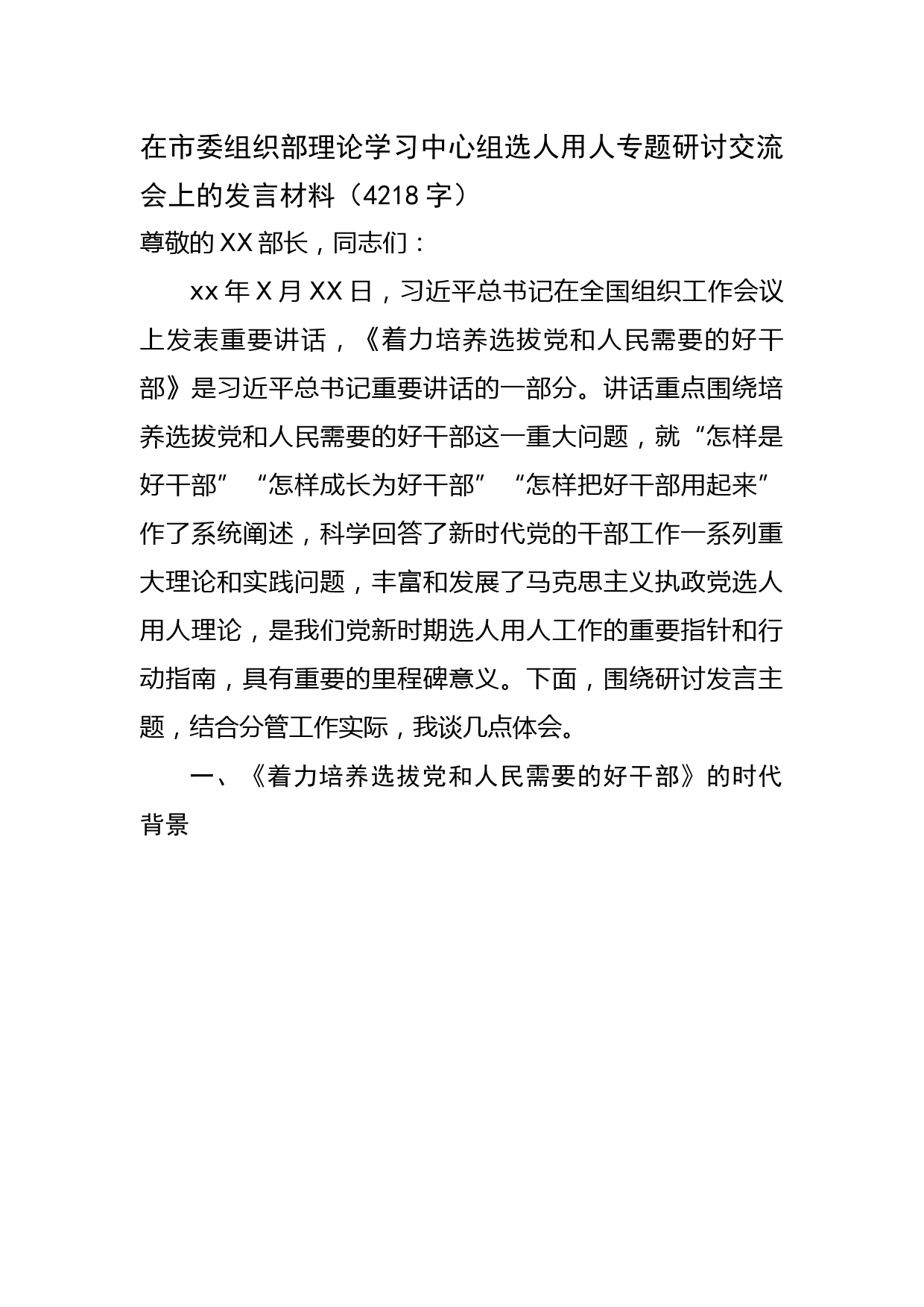 在市委组织部理论学习中心组选人用人专题研讨交流会上的发言材料