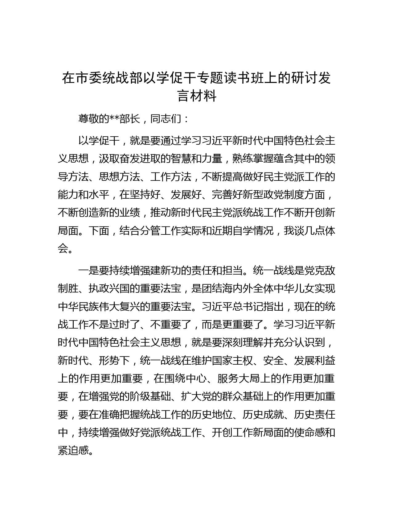 在市委统战部以学促干专题读书班上的研讨发言材料