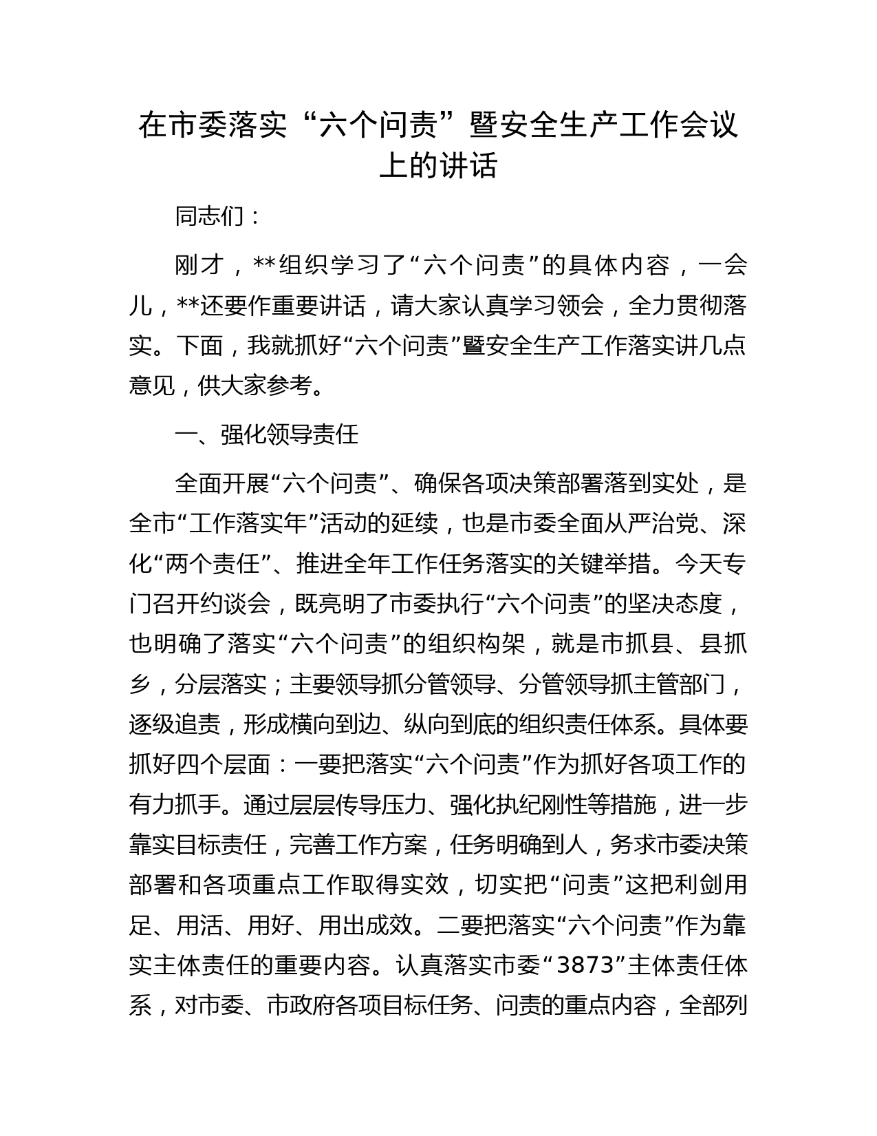 在市委落实“六个问责”暨安全生产工作会议上的讲话