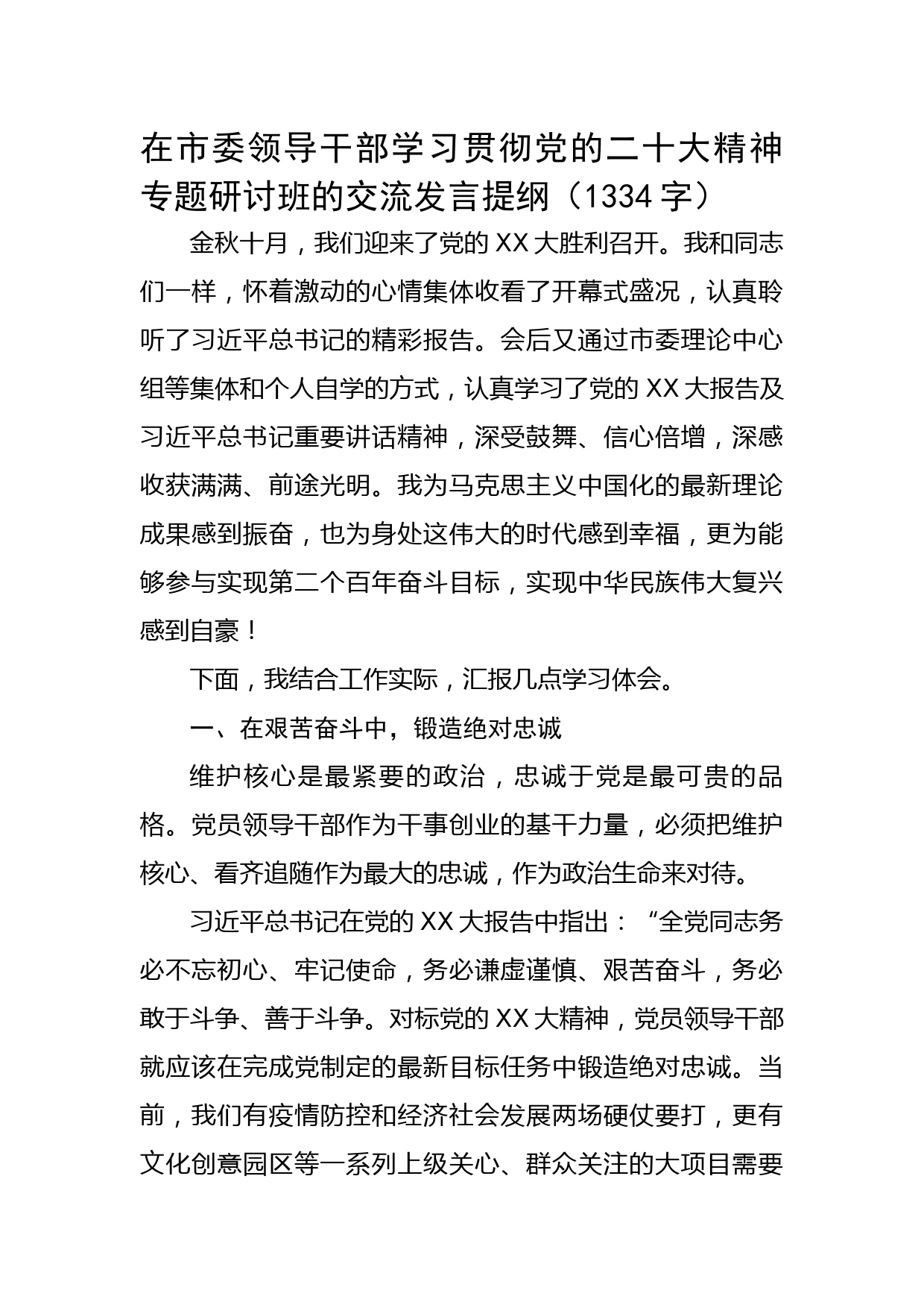 在市委领导干部学习贯彻二十大精神专题研讨班的交流发言提纲