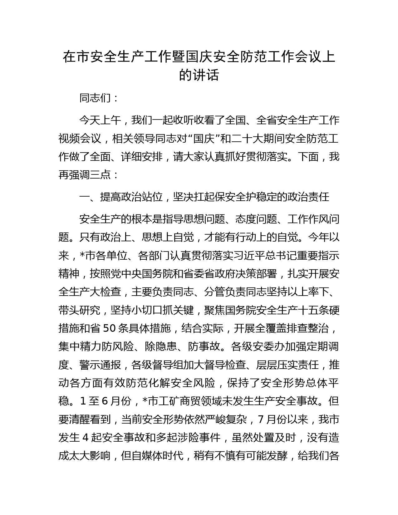 在市安全生产工作暨国庆安全防范工作会议上的讲话