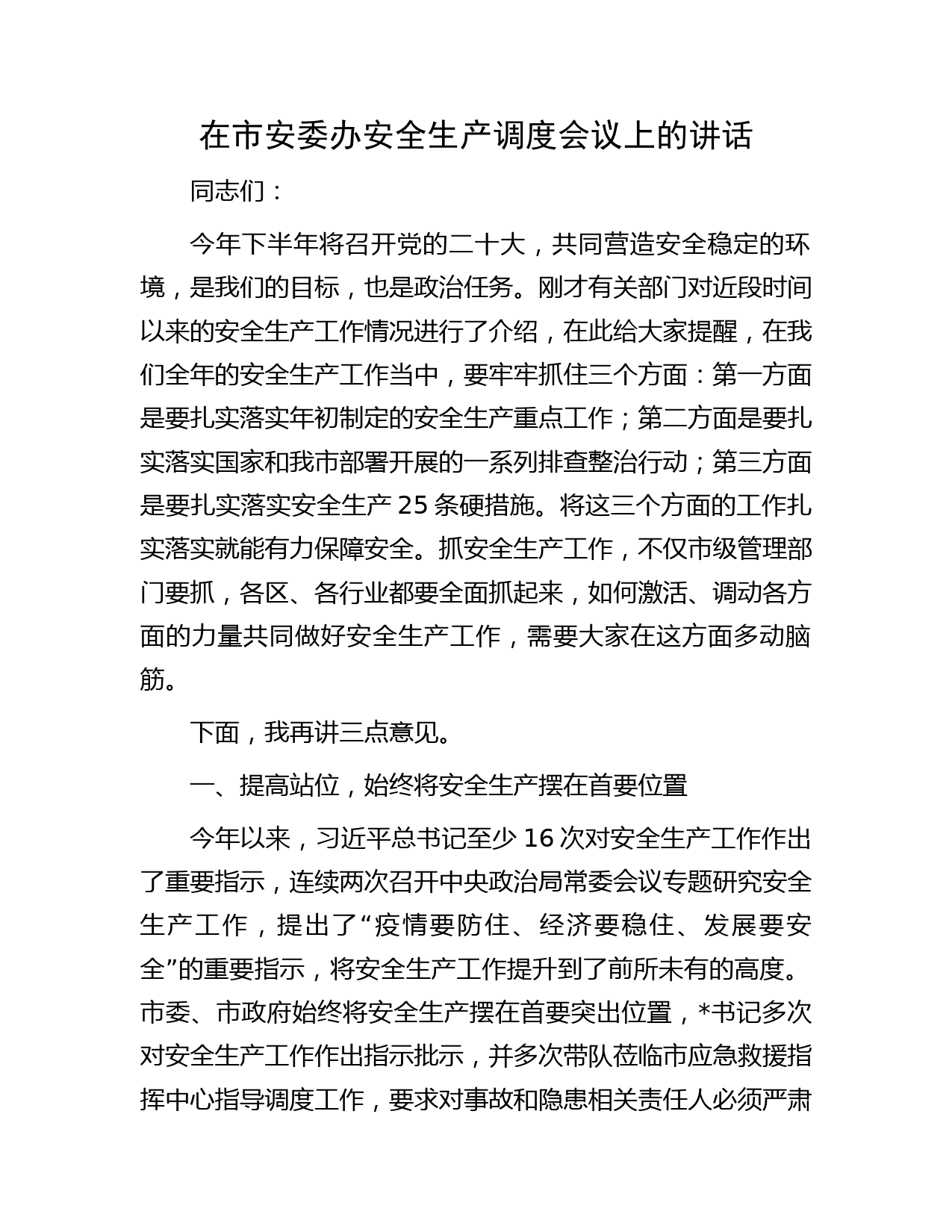 在市安委办安全生产调度会议上的讲话