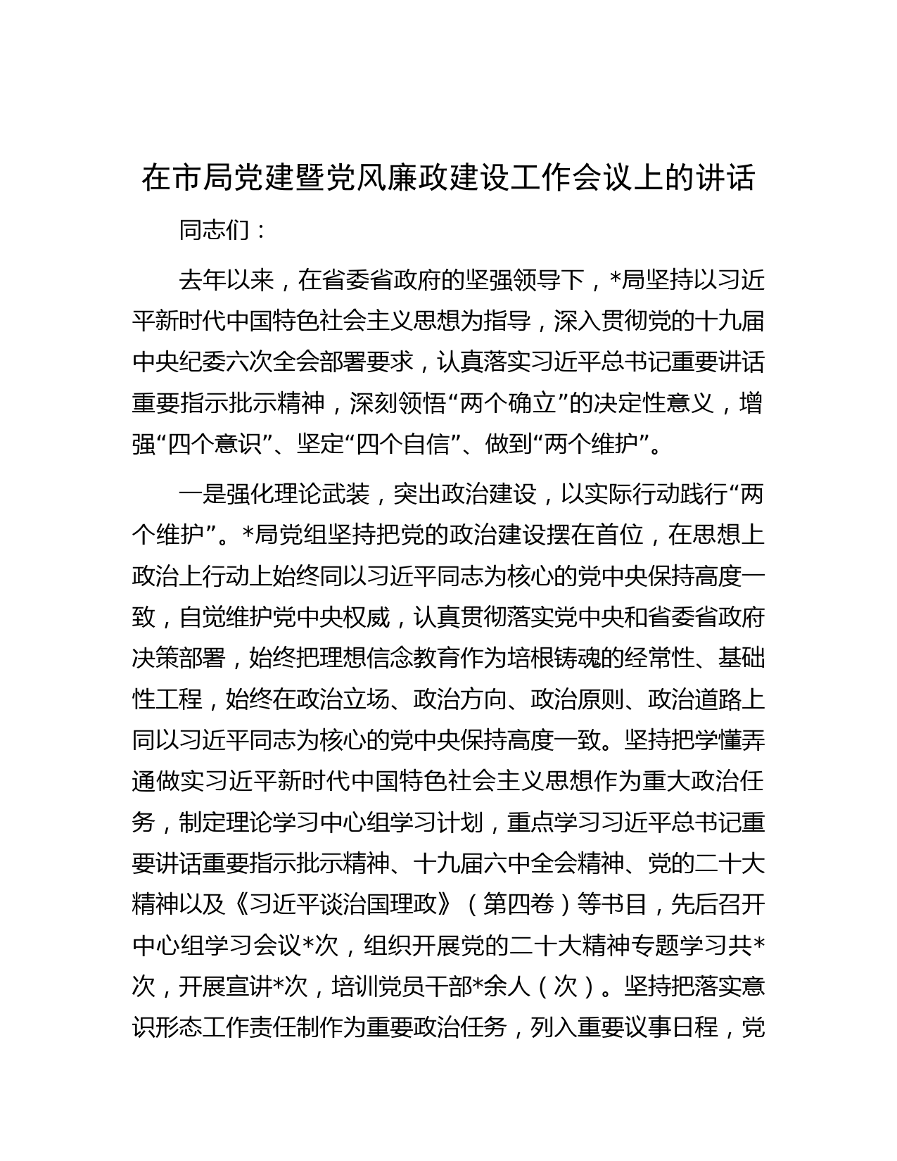 在市局党建暨党风廉政建设工作会议上的讲话