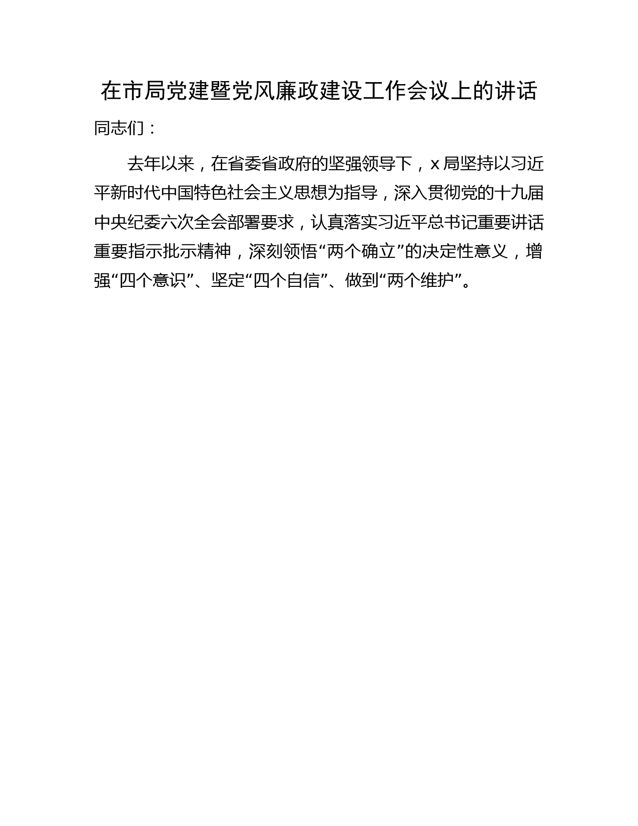 在市局党建暨党风廉政建设工作会议上的讲话3700字