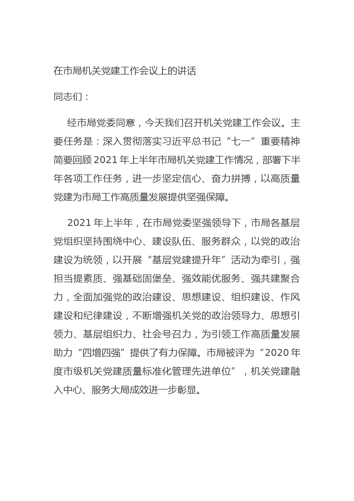 在市局机关党建工作会议上的讲话