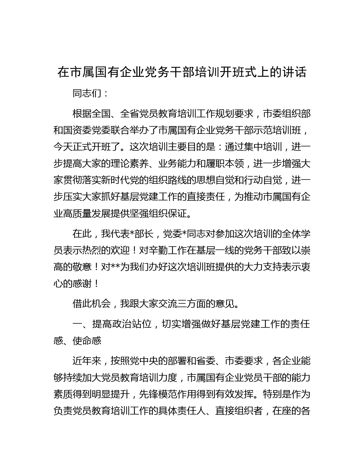 在市属国有企业党务干部培训开班式上的讲话