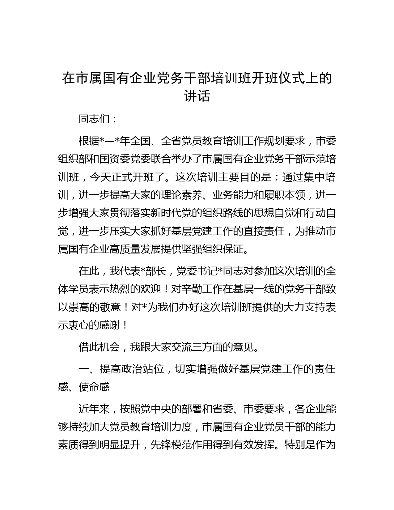 在市属国有企业党务干部培训班开班仪式上的讲话