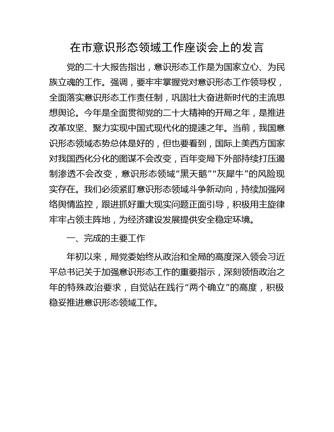在市意识形态领域工作座谈会上的发言2600字（总结汇报）